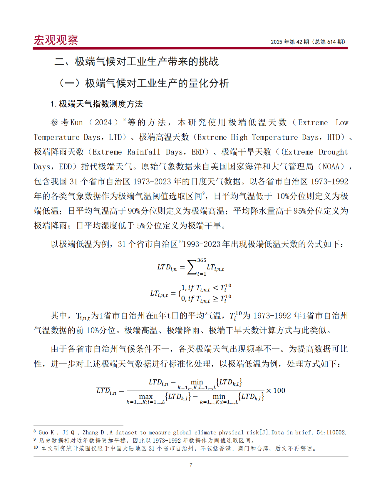 中国银行：极端气候影响下工业生产面临的挑战和机遇 第8页
