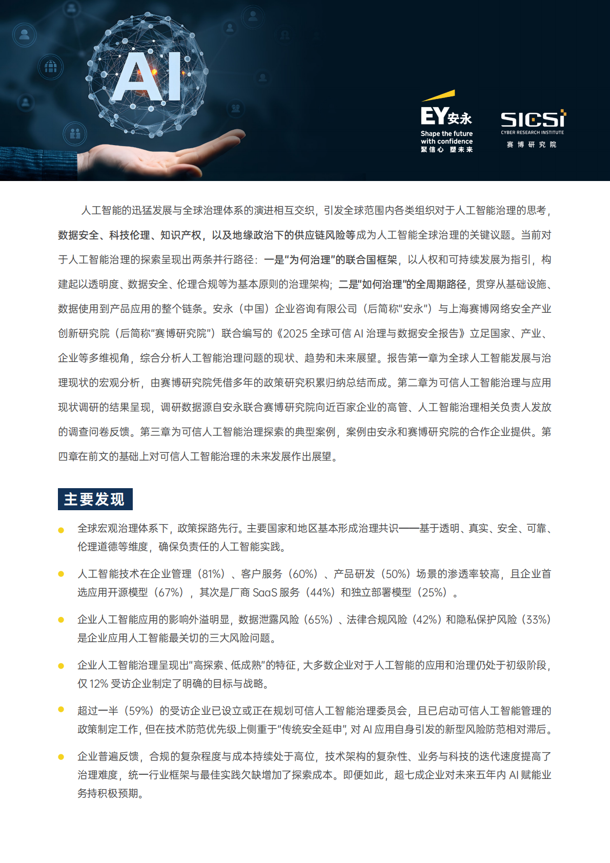 EY安永：2025全球可信AI治理与数据安全报告 第3页