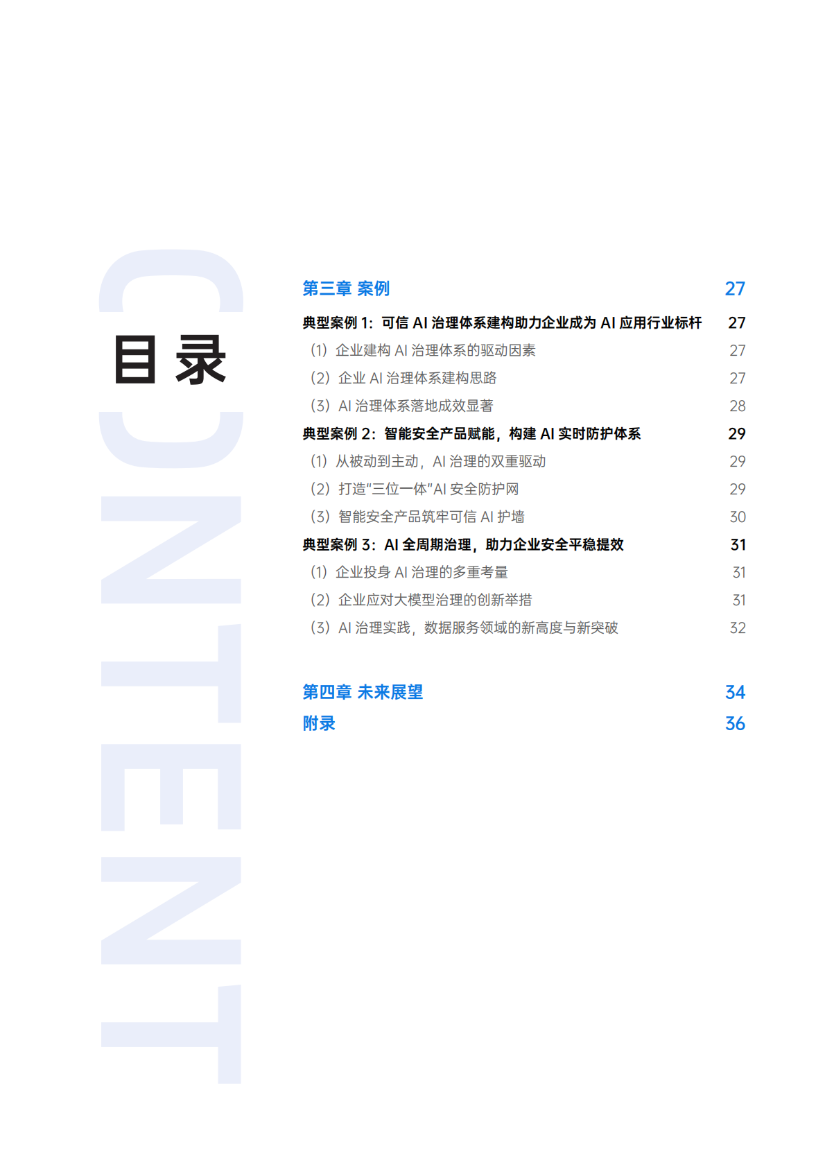 EY安永：2025全球可信AI治理与数据安全报告 第5页