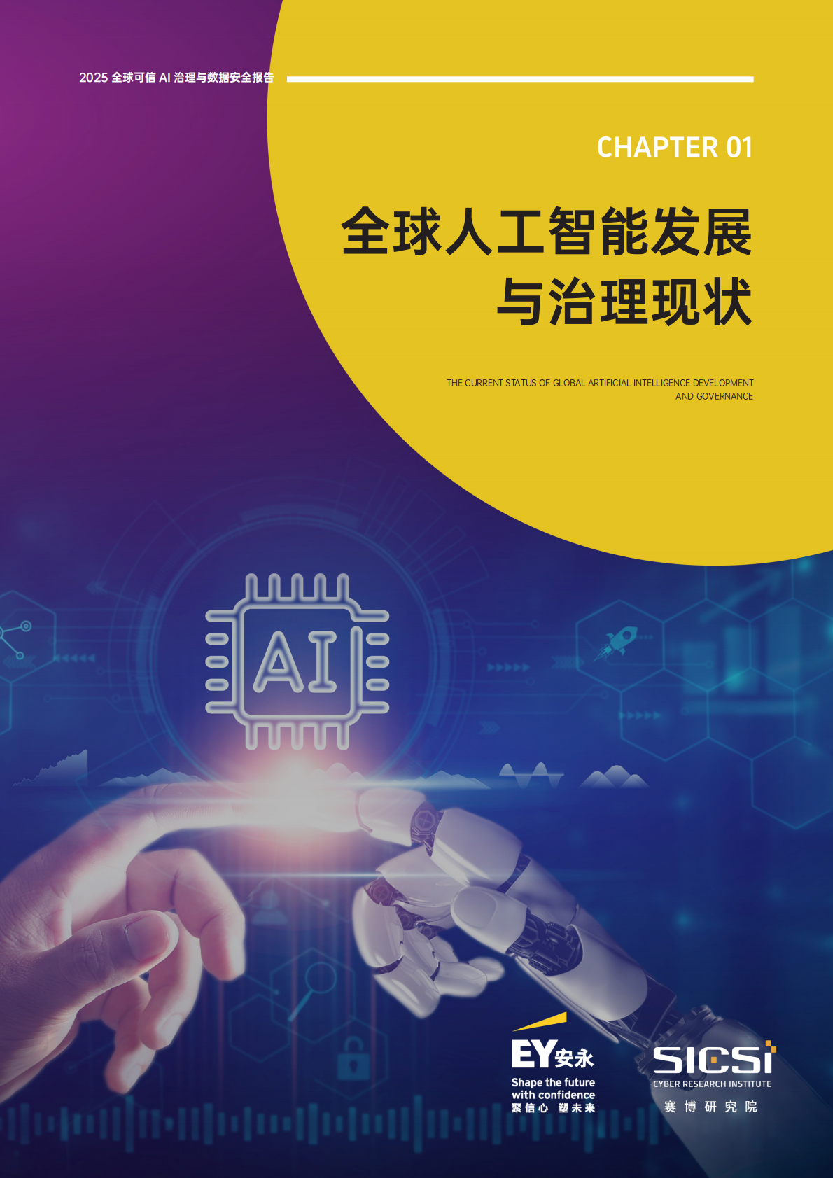 EY安永：2025全球可信AI治理与数据安全报告 第6页