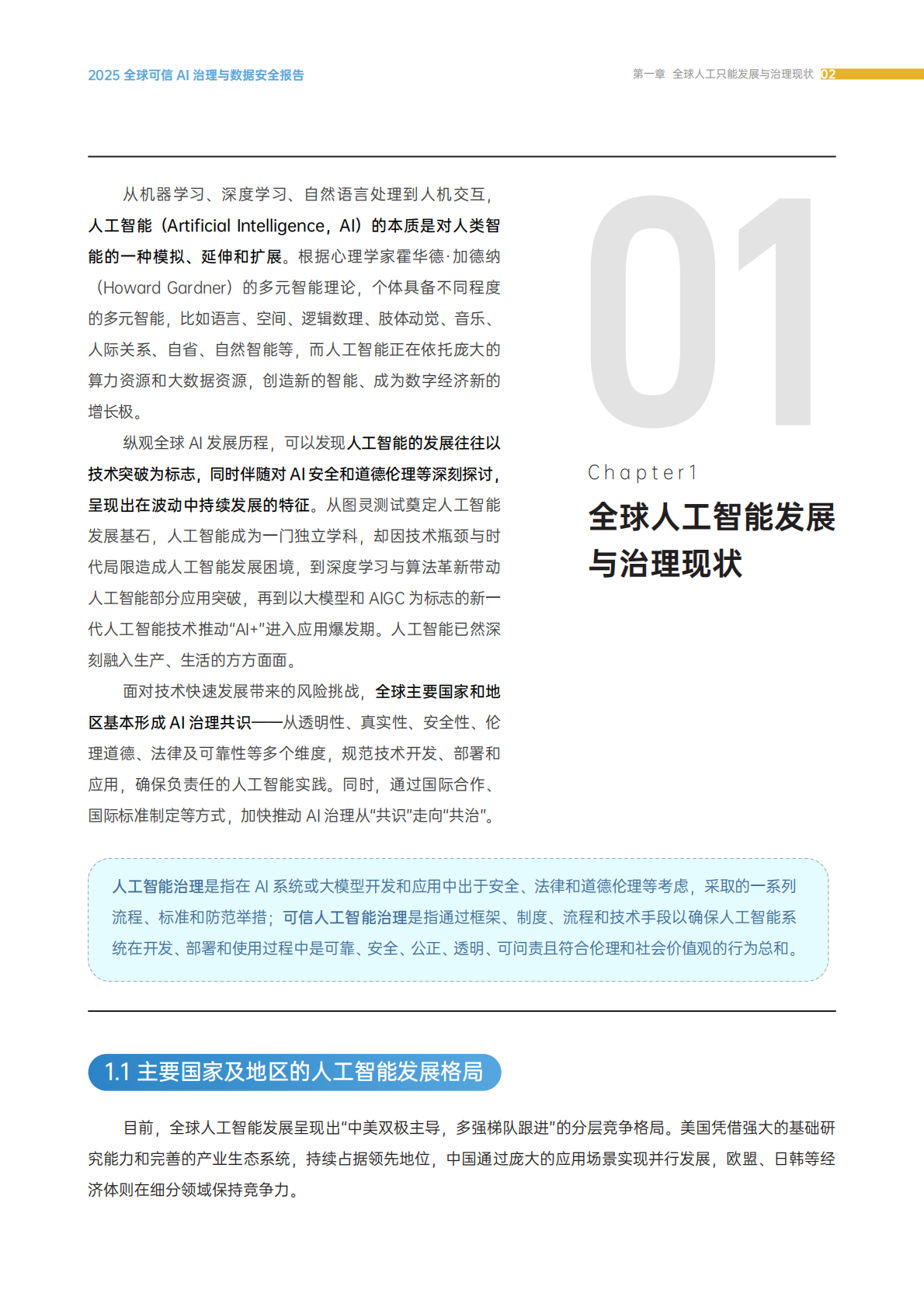 EY安永：2025全球可信AI治理与数据安全报告 第7页