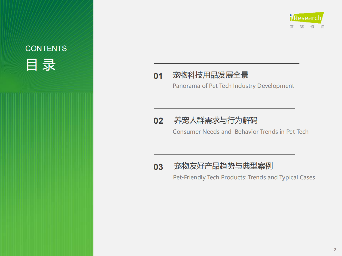 艾瑞咨询：2025年宠物科技用品发展研究白皮书 第2页