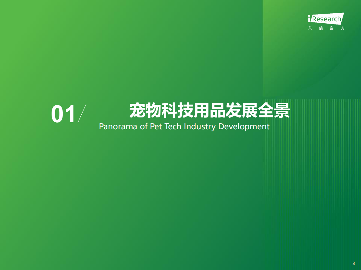 艾瑞咨询：2025年宠物科技用品发展研究白皮书 第3页