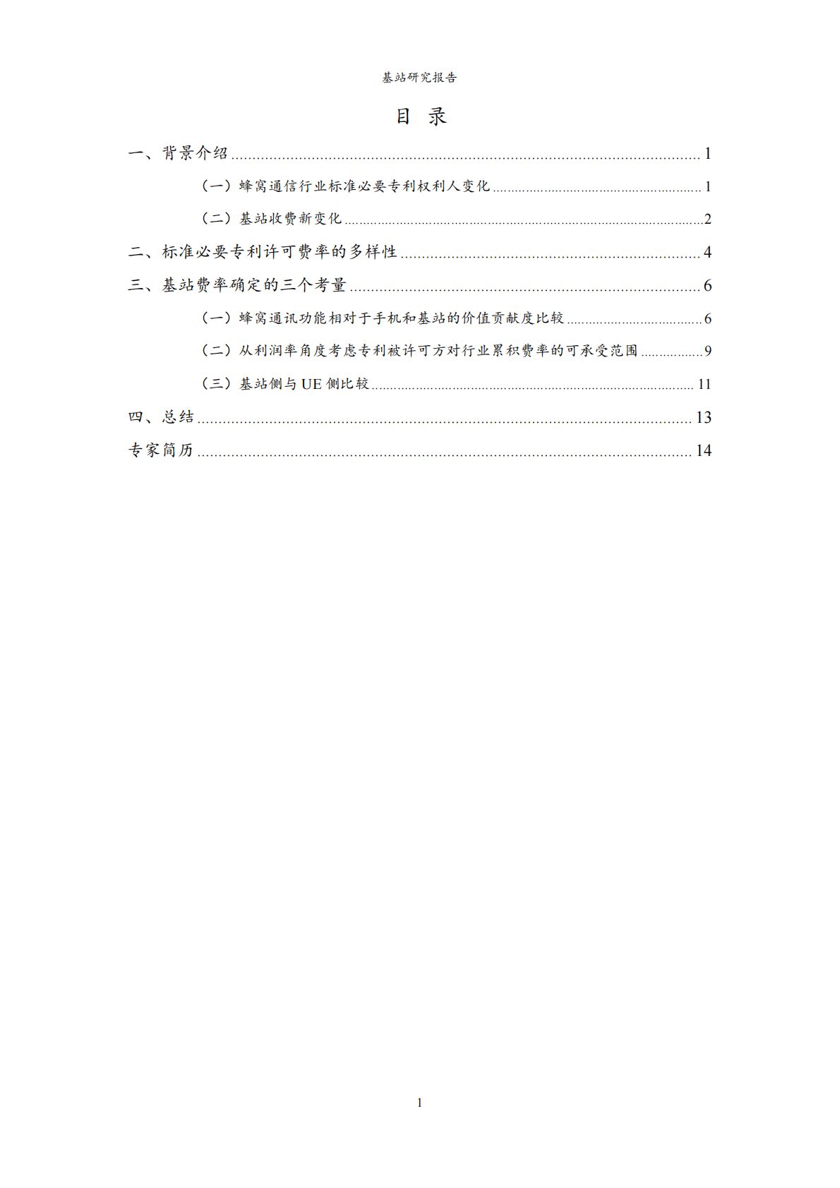 龚炯：2025年通信标准基站专利许可总费率研究报告 第2页