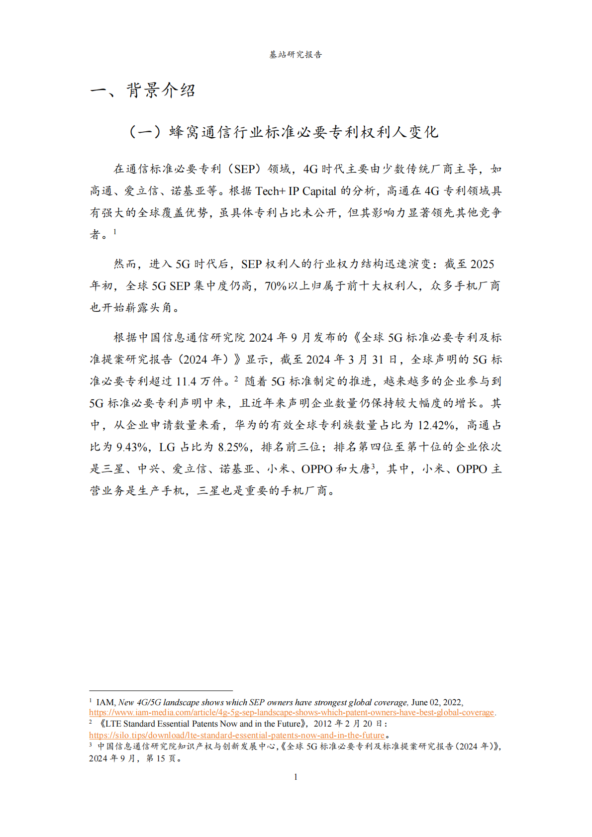 龚炯：2025年通信标准基站专利许可总费率研究报告 第3页