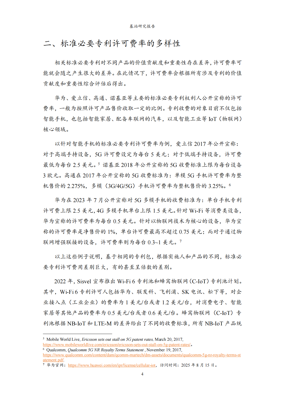 龚炯：2025年通信标准基站专利许可总费率研究报告 第6页