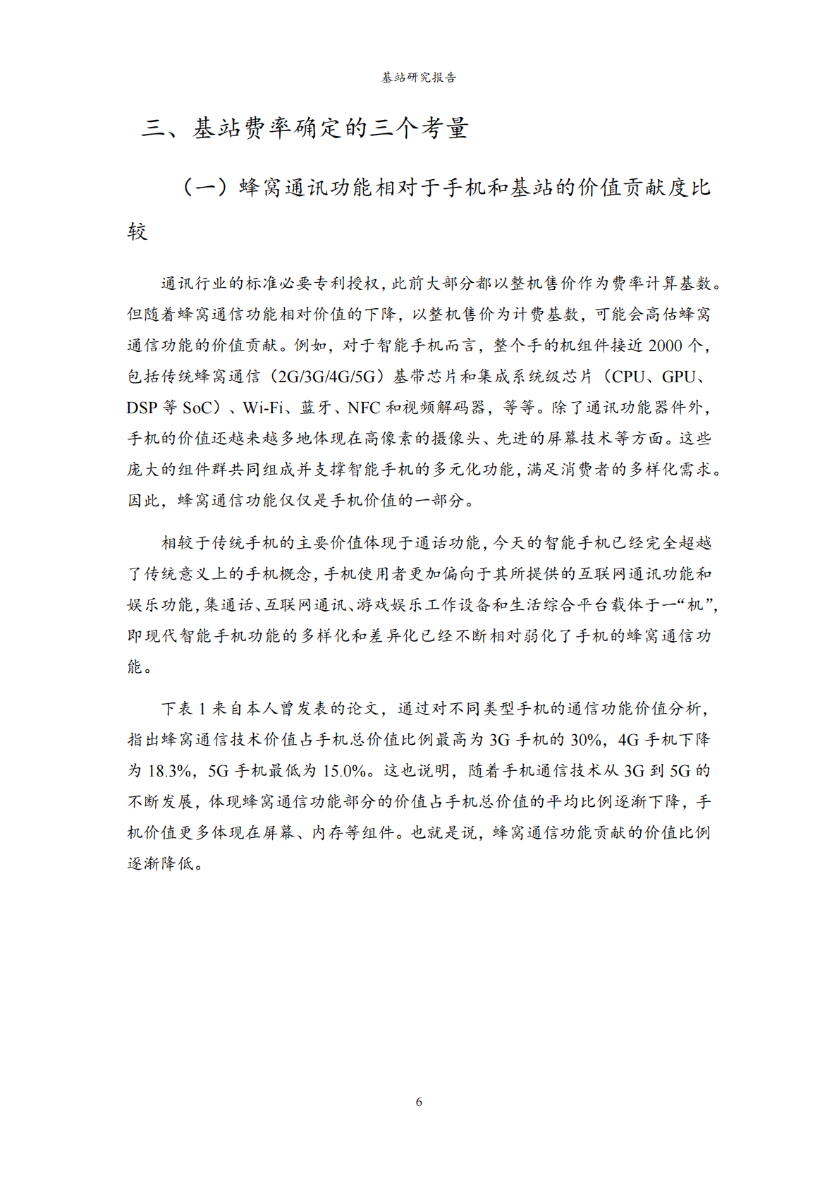 龚炯：2025年通信标准基站专利许可总费率研究报告 第8页