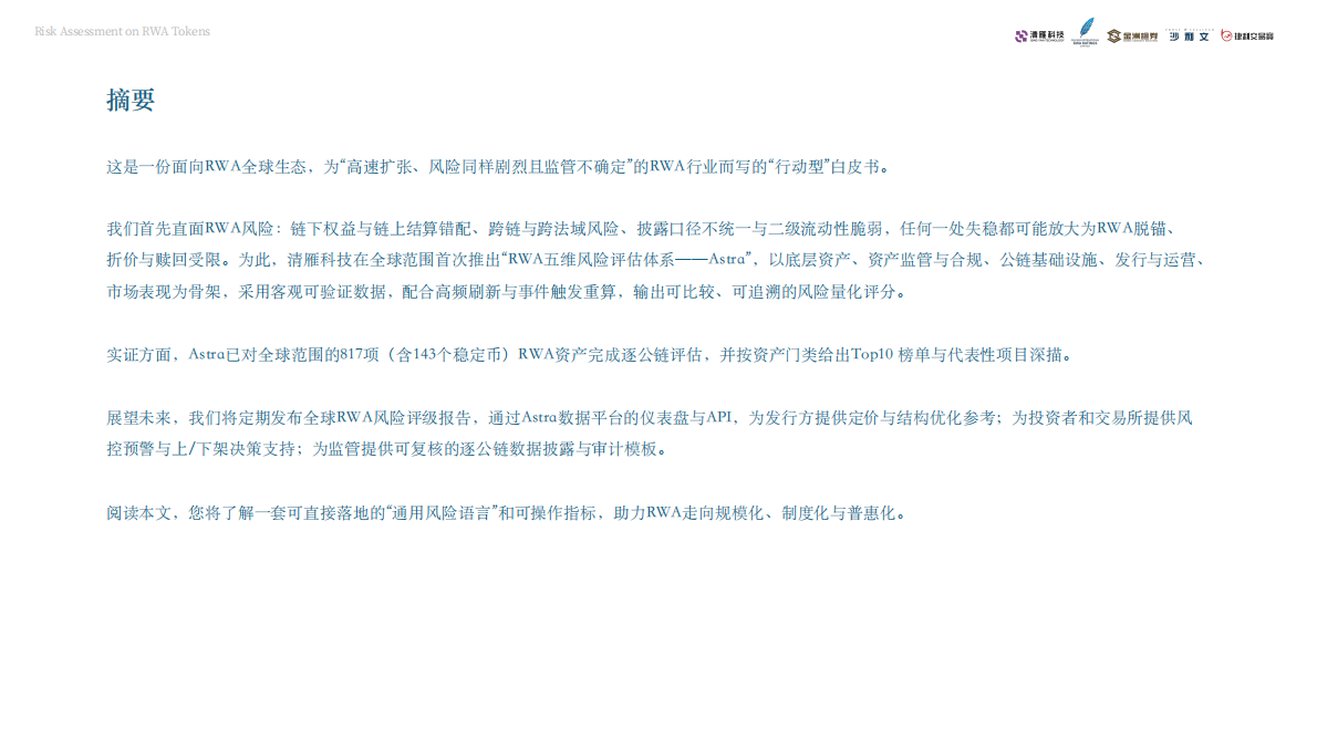 清雁科技：2025年RWA风险评估白皮书| 先导研报