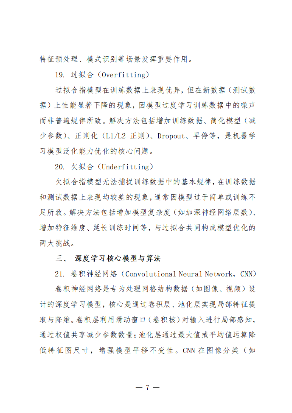 扬州市数据局：2025人工智能基础知识 第8页