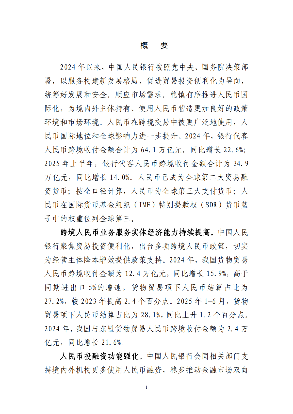 中国人民银行：2025年人民币国际化报告 第2页