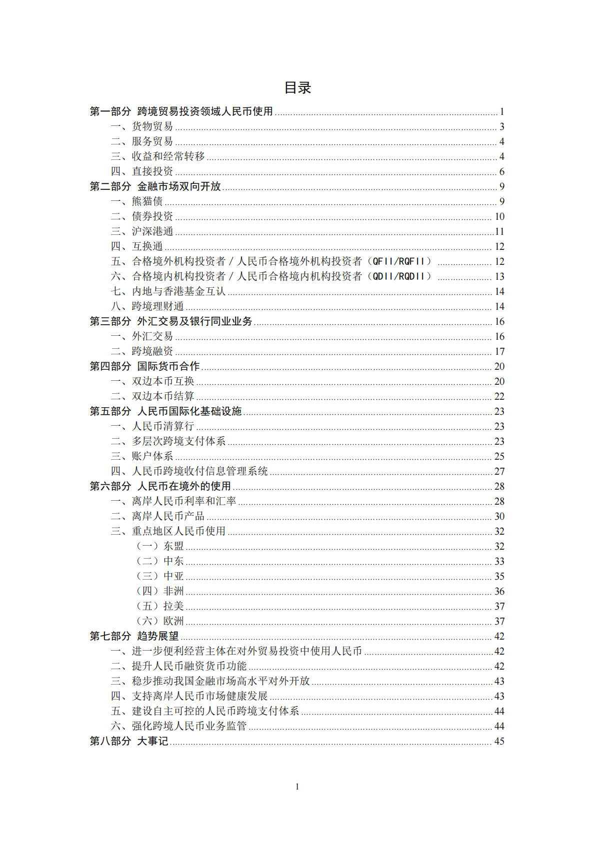 中国人民银行：2025年人民币国际化报告 第5页