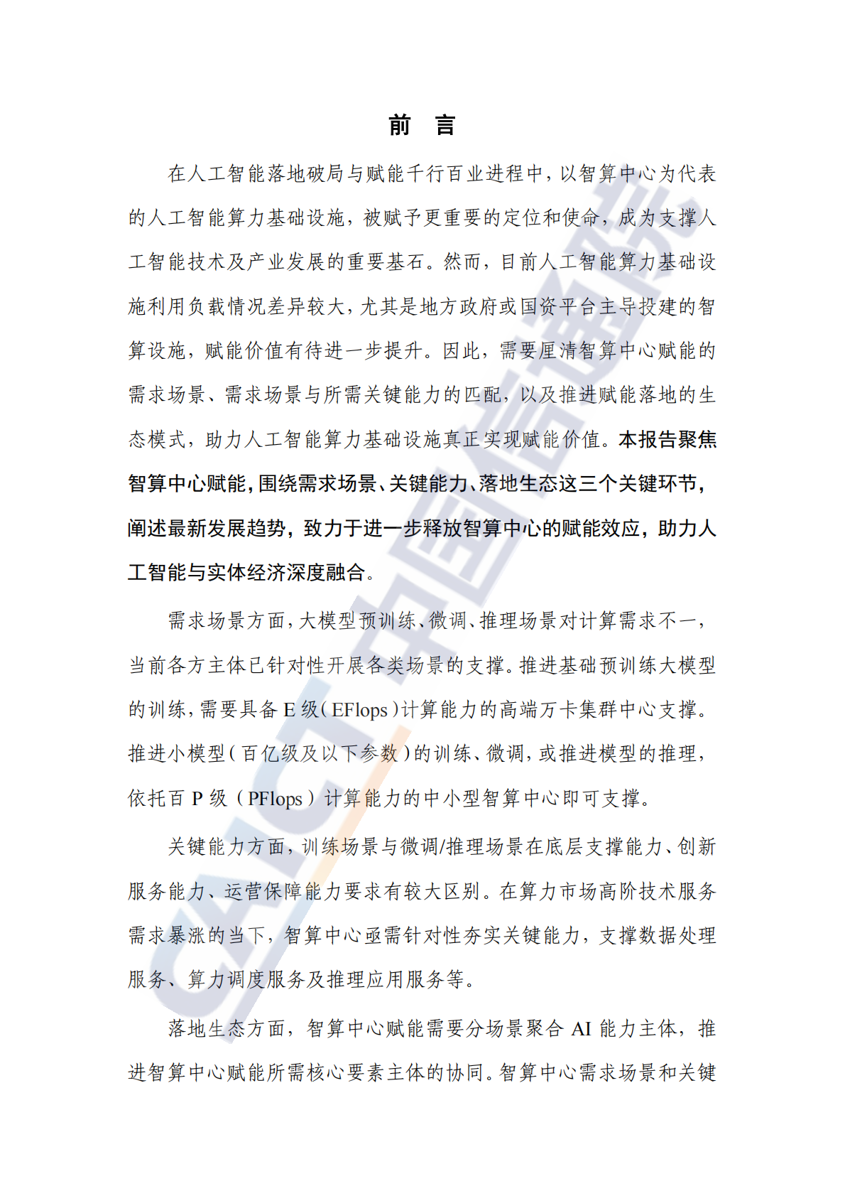 中国信通院：人工智能算力基础设施赋能研究报告（2025年） 第3页