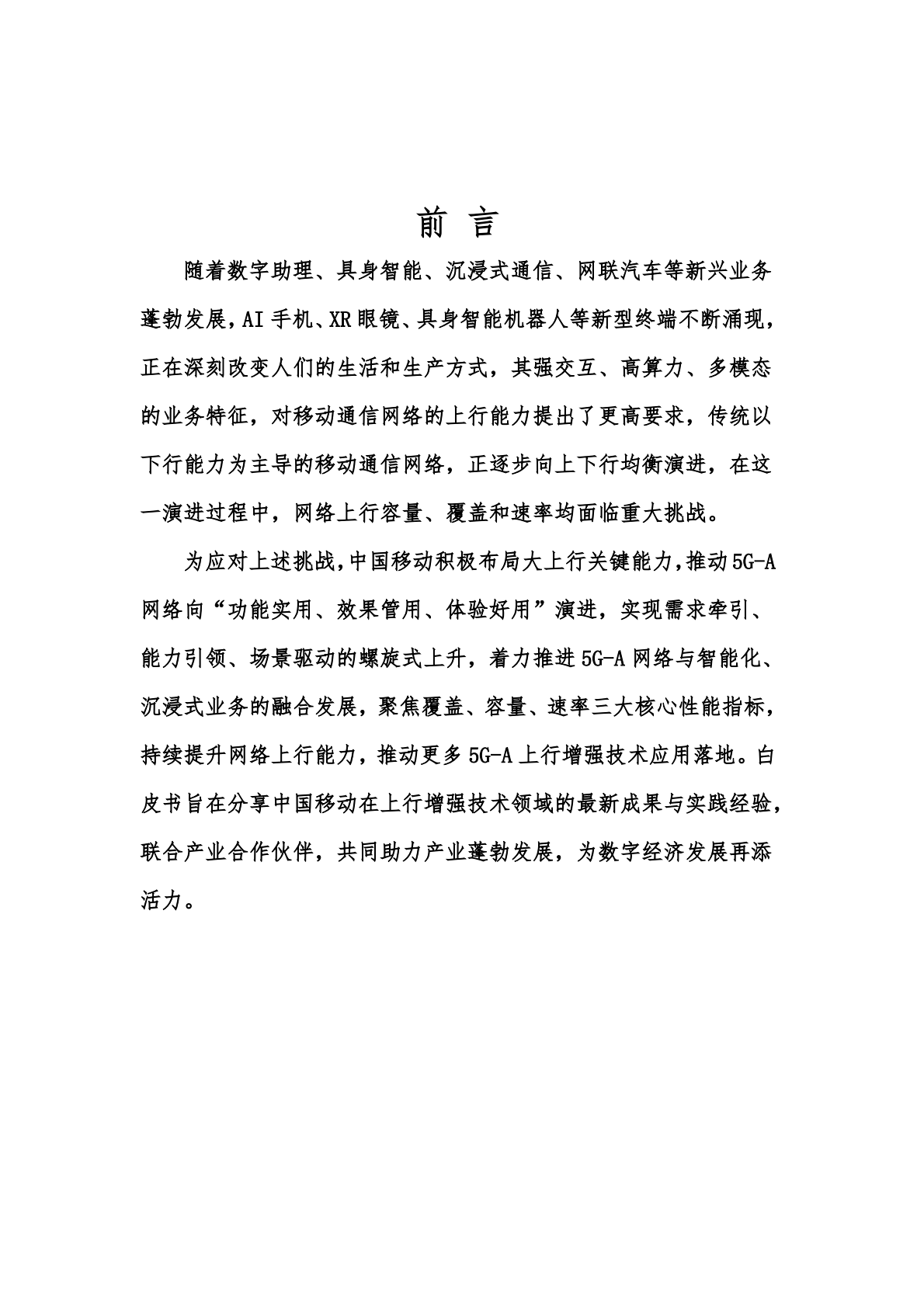 中国移动：2025年5G-A超级上行技术白皮书 第3页