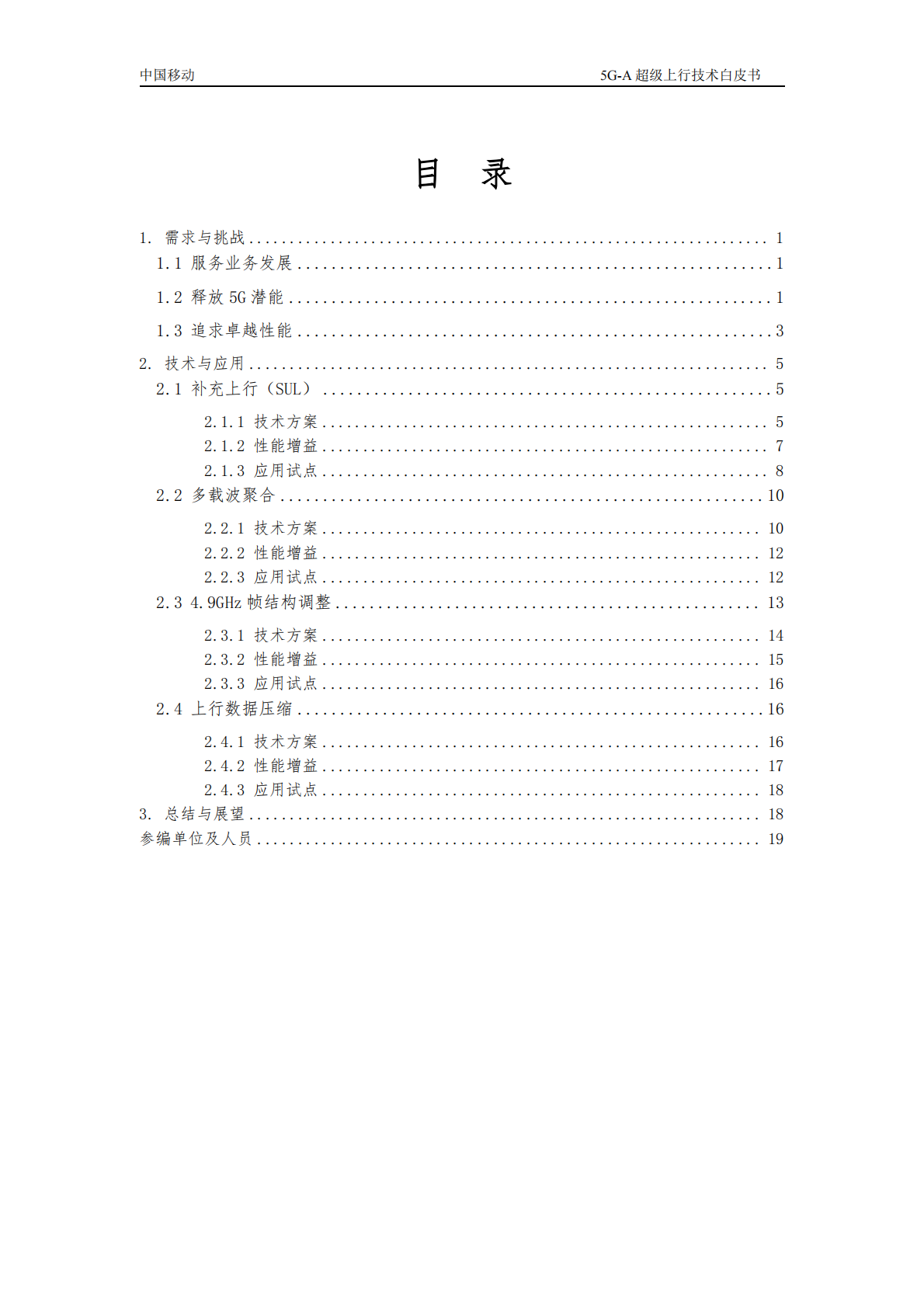 中国移动：2025年5G-A超级上行技术白皮书 第5页