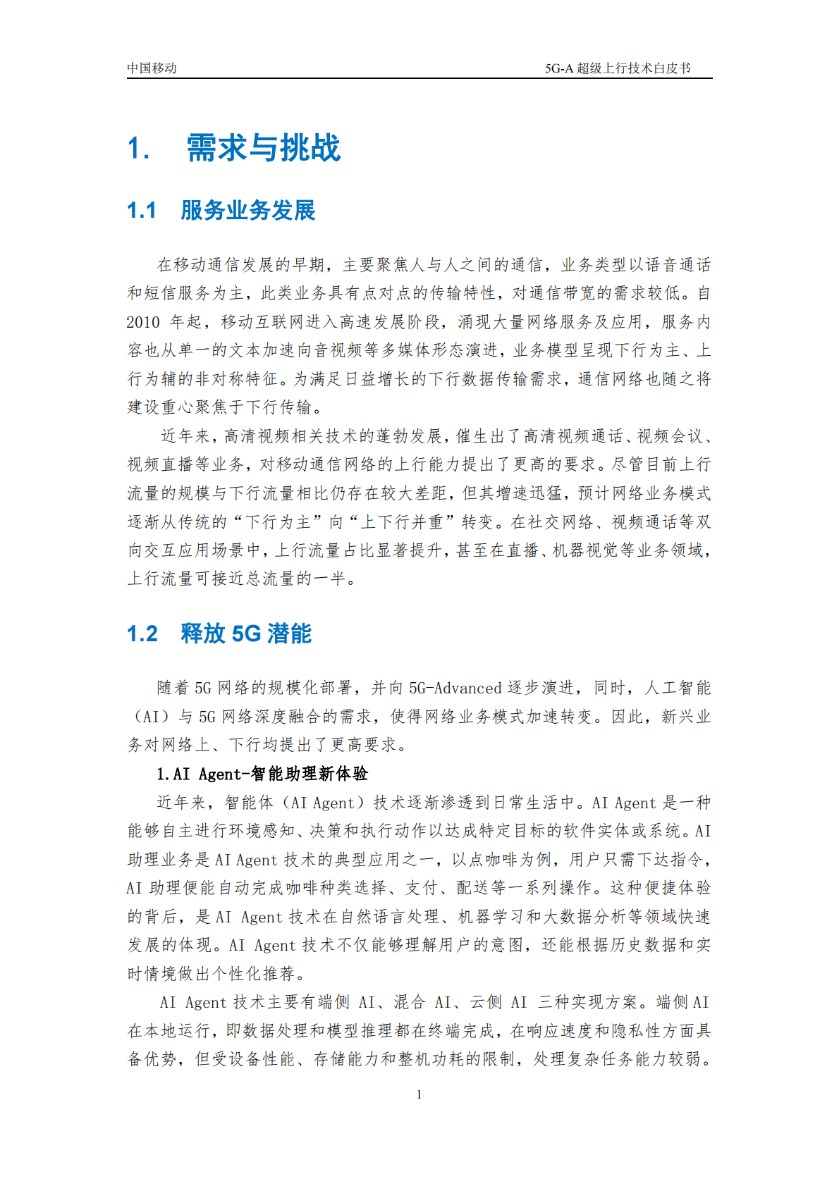 中国移动：2025年5G-A超级上行技术白皮书 第7页