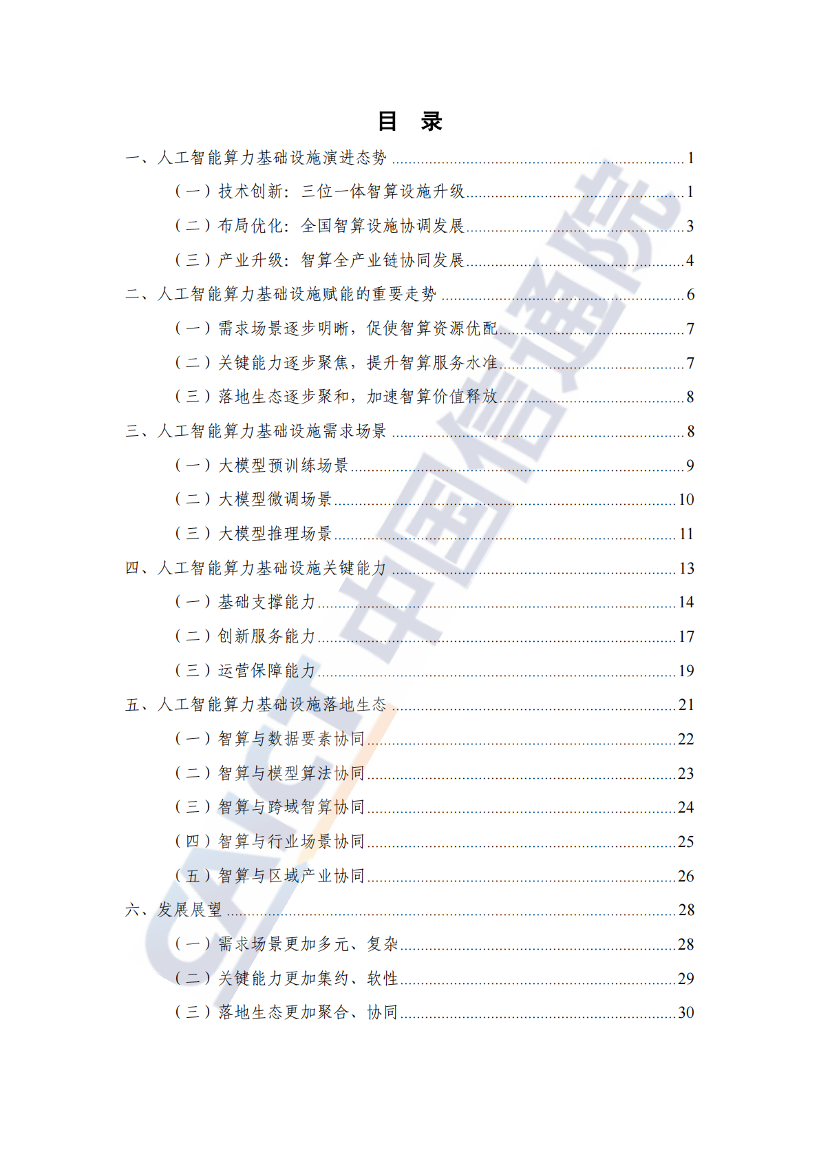 中国信通院：人工智能算力基础设施赋能研究报告（2025年） 第5页