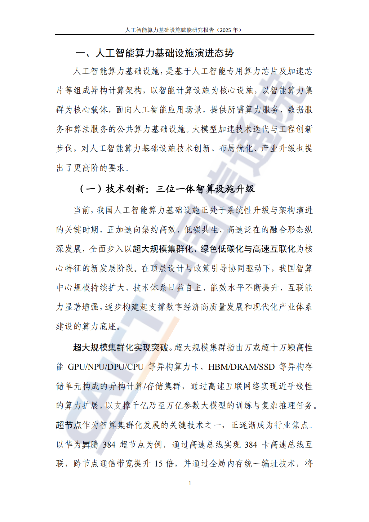 中国信通院：人工智能算力基础设施赋能研究报告（2025年） 第6页