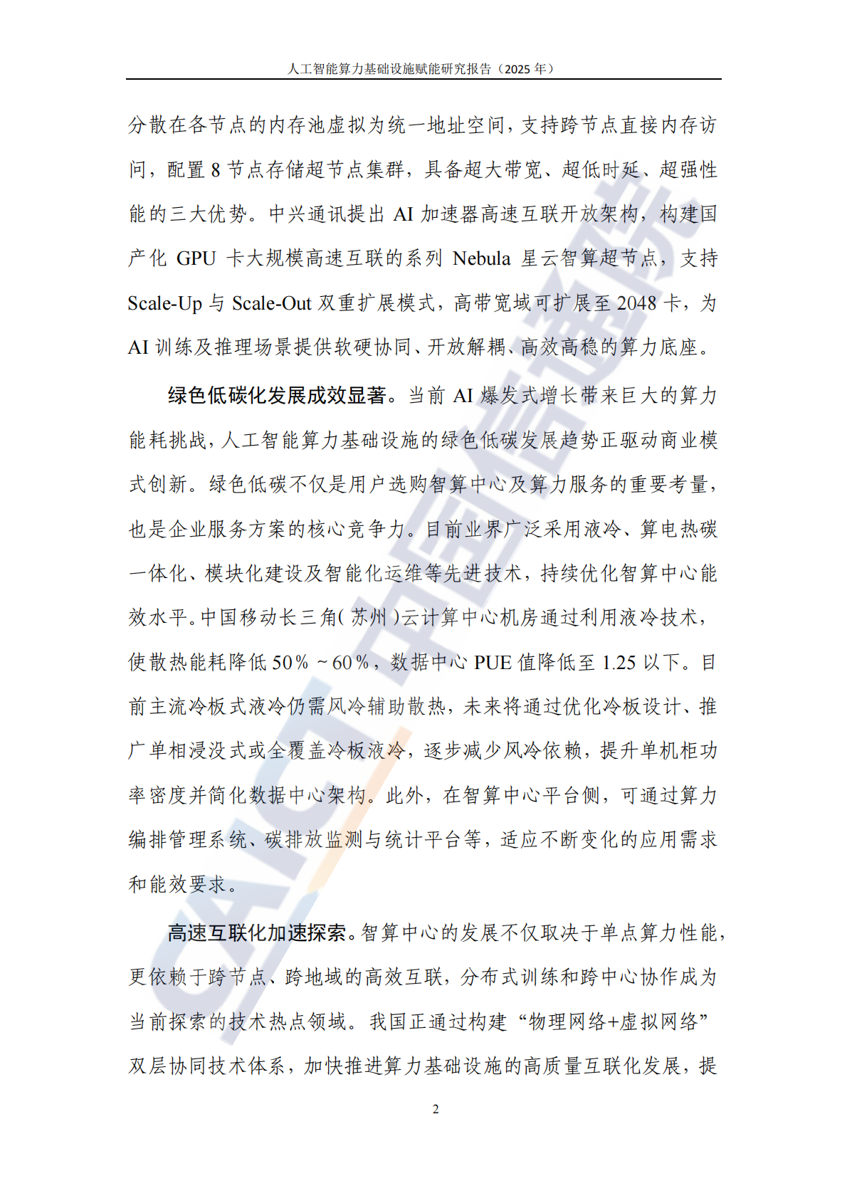 中国信通院：人工智能算力基础设施赋能研究报告（2025年） 第7页