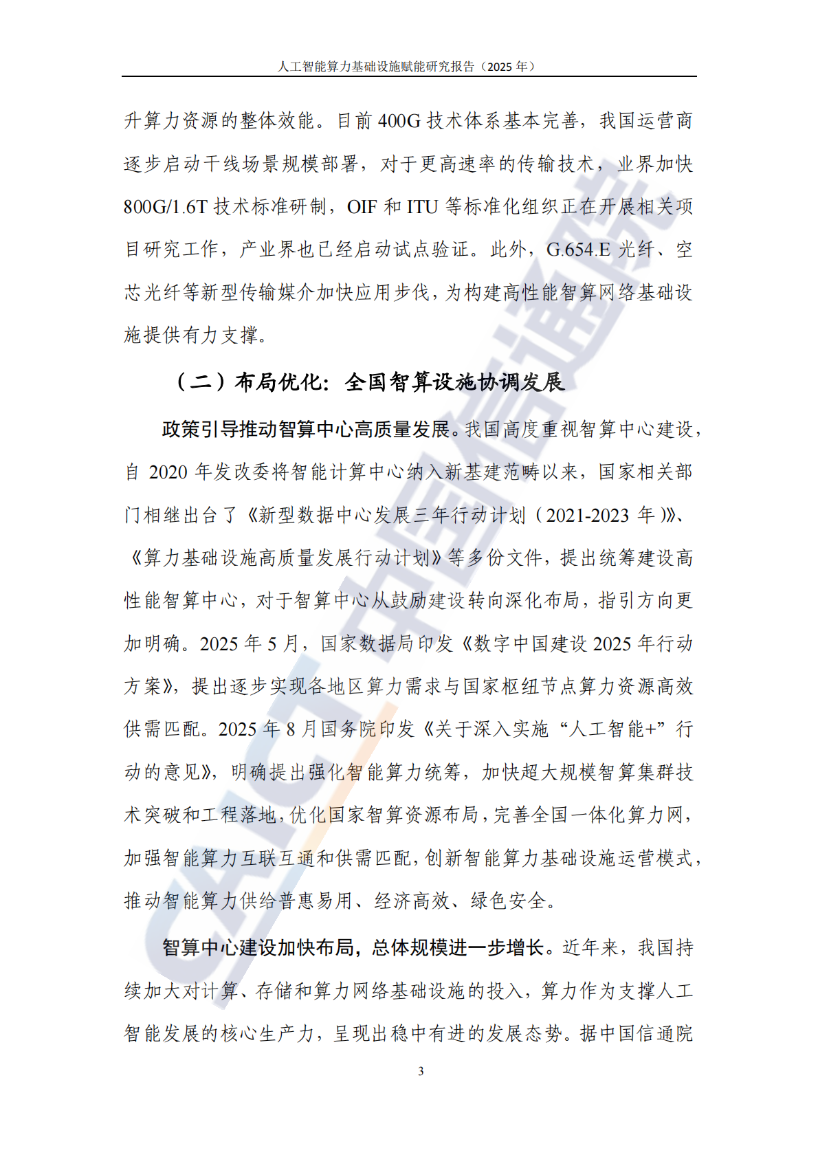 中国信通院：人工智能算力基础设施赋能研究报告（2025年） 第8页