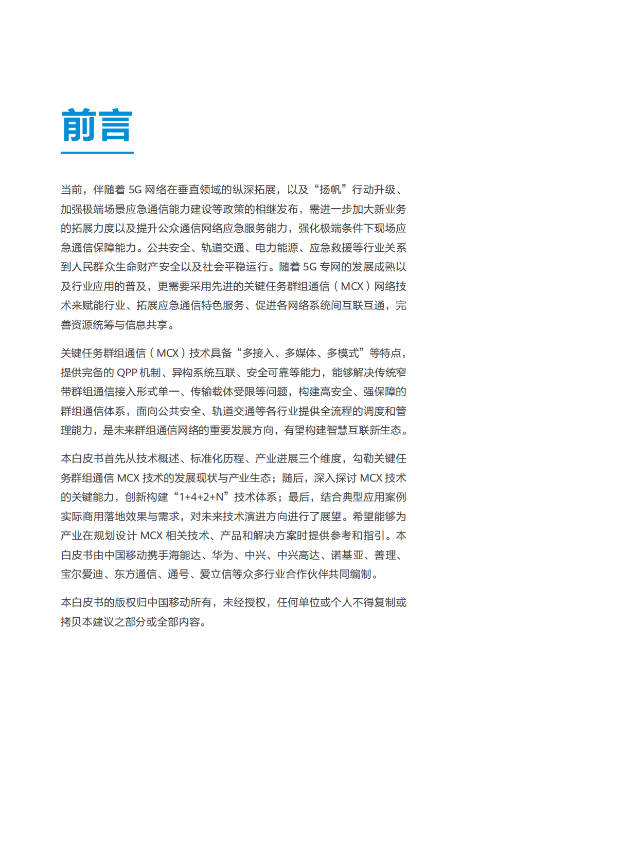 中移智库：2025年面向关键任务的群组通信（MCX）技术白皮书 第2页