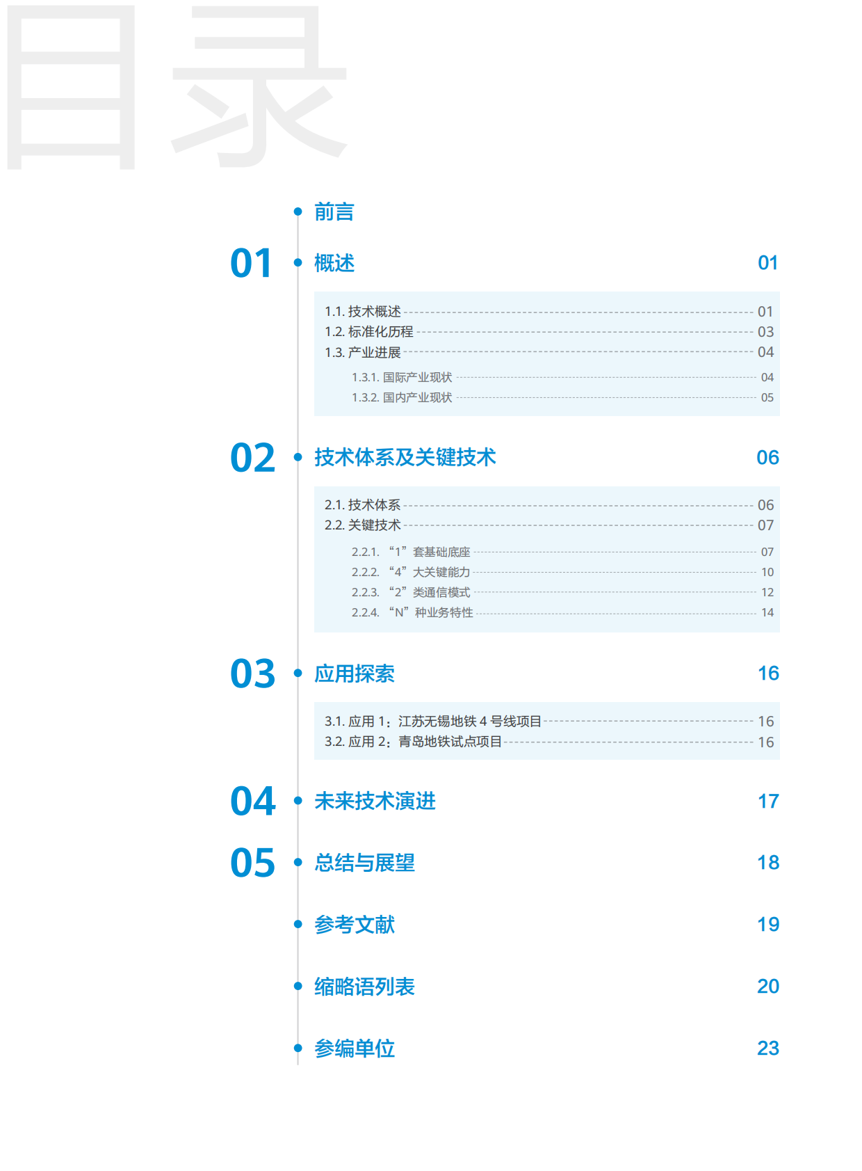 中移智库：2025年面向关键任务的群组通信（MCX）技术白皮书 第3页