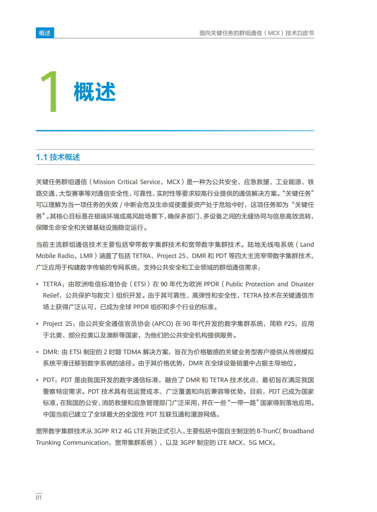 中移智库：2025年面向关键任务的群组通信（MCX）技术白皮书 第4页