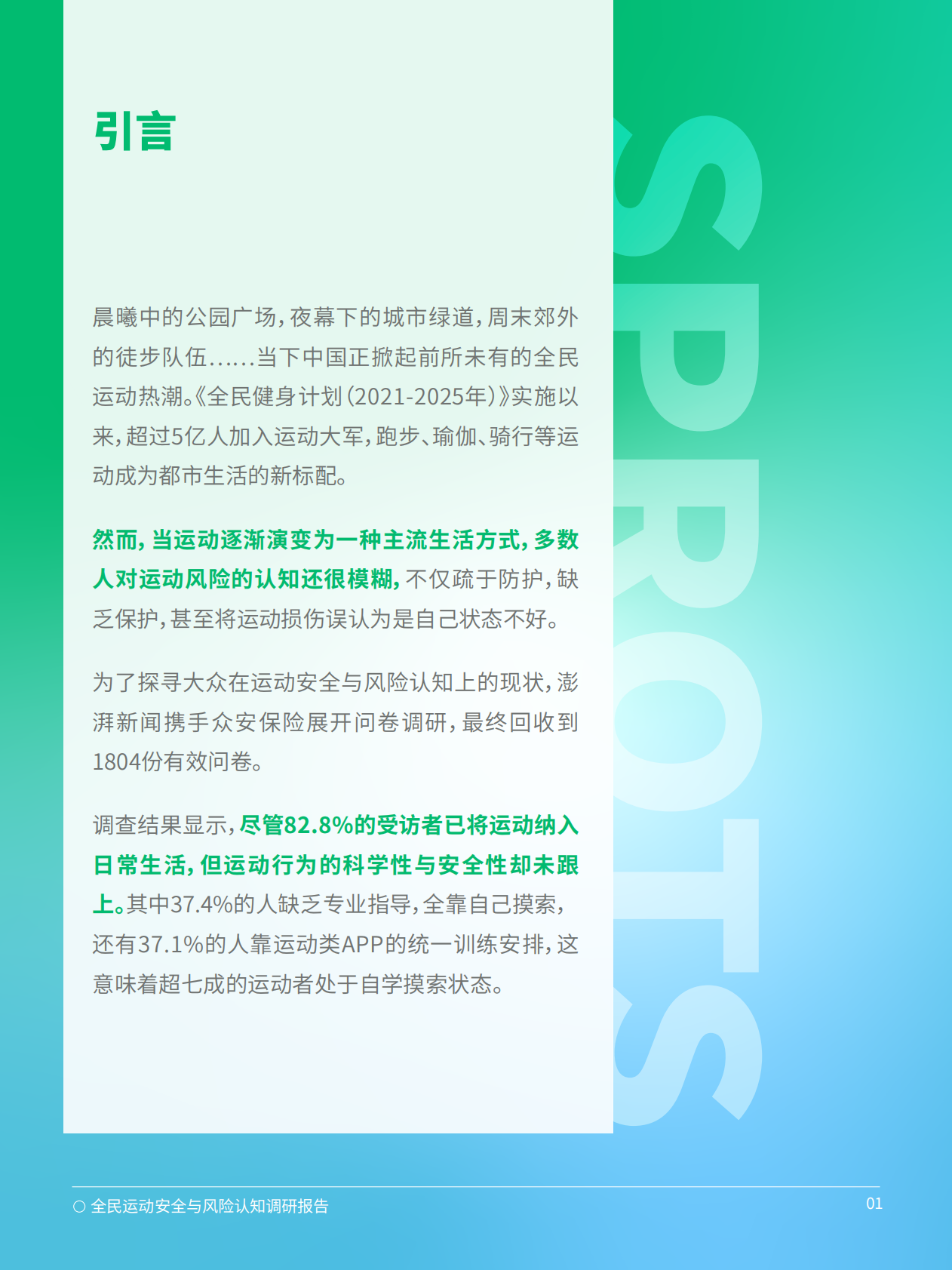 众安保险：2025年全民运动安全与风险认知调研报告 第2页