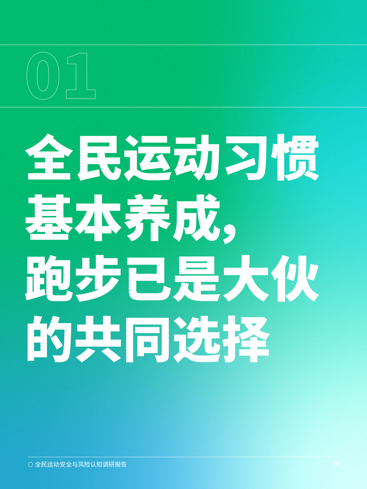 众安保险：2025年全民运动安全与风险认知调研报告 第4页