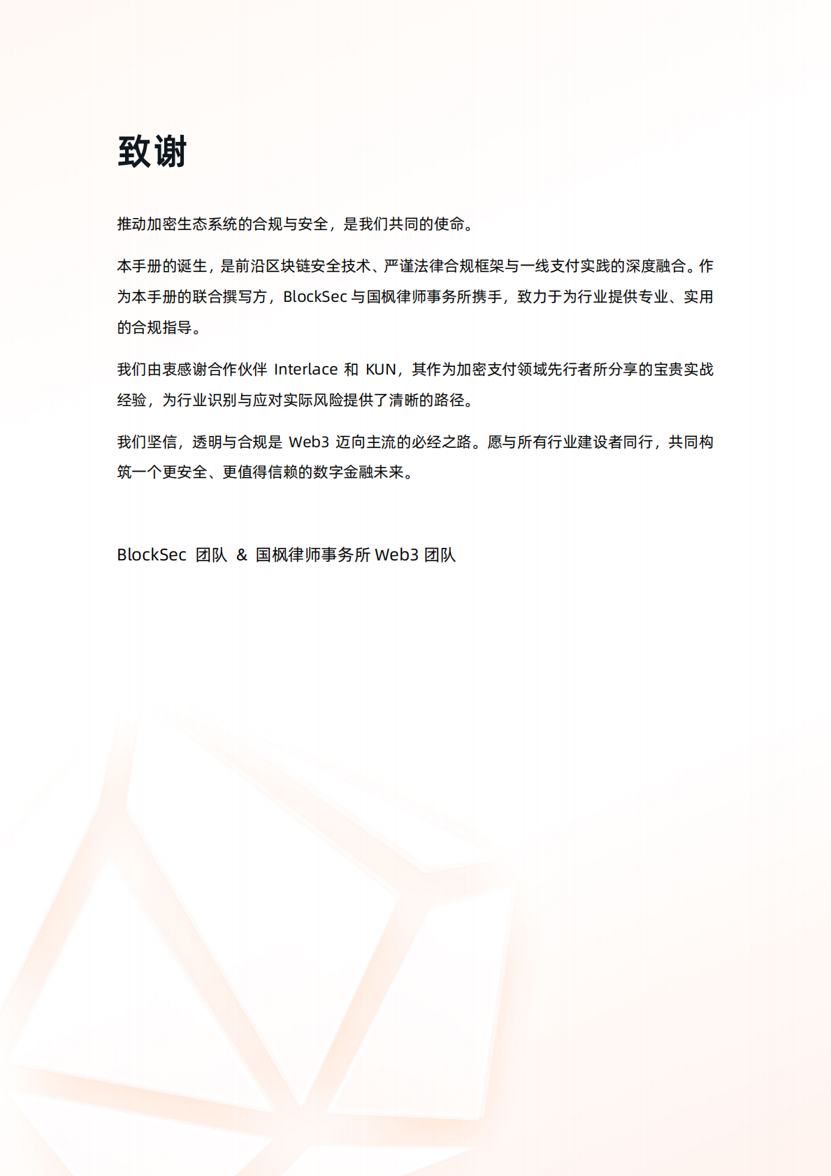 BlockSec：2025年加密支付合规手册 第2页