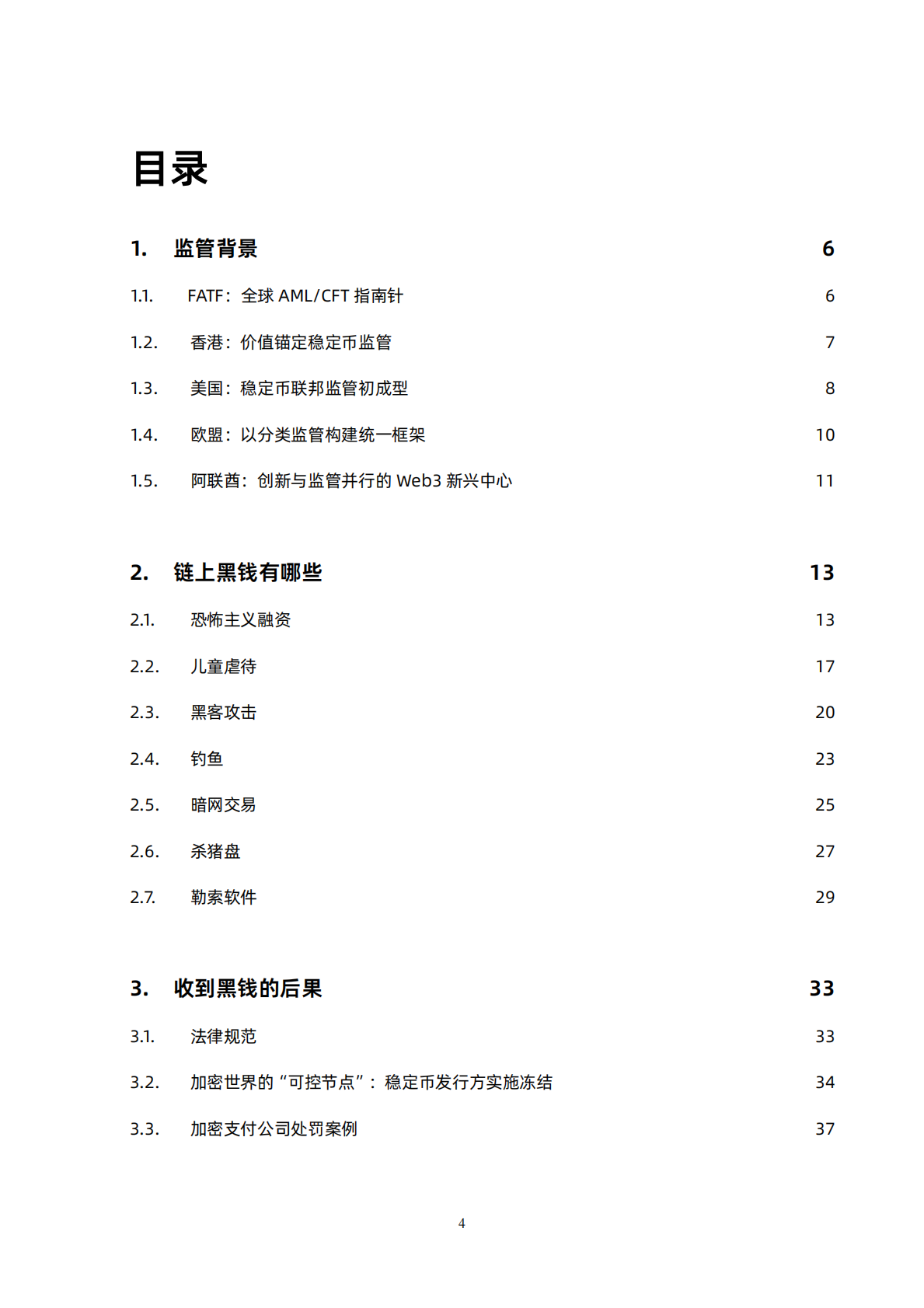 BlockSec：2025年加密支付合规手册 第4页
