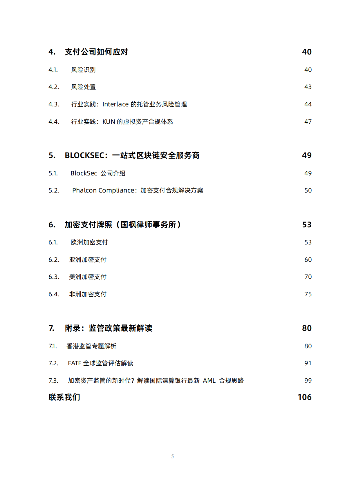 BlockSec：2025年加密支付合规手册 第5页