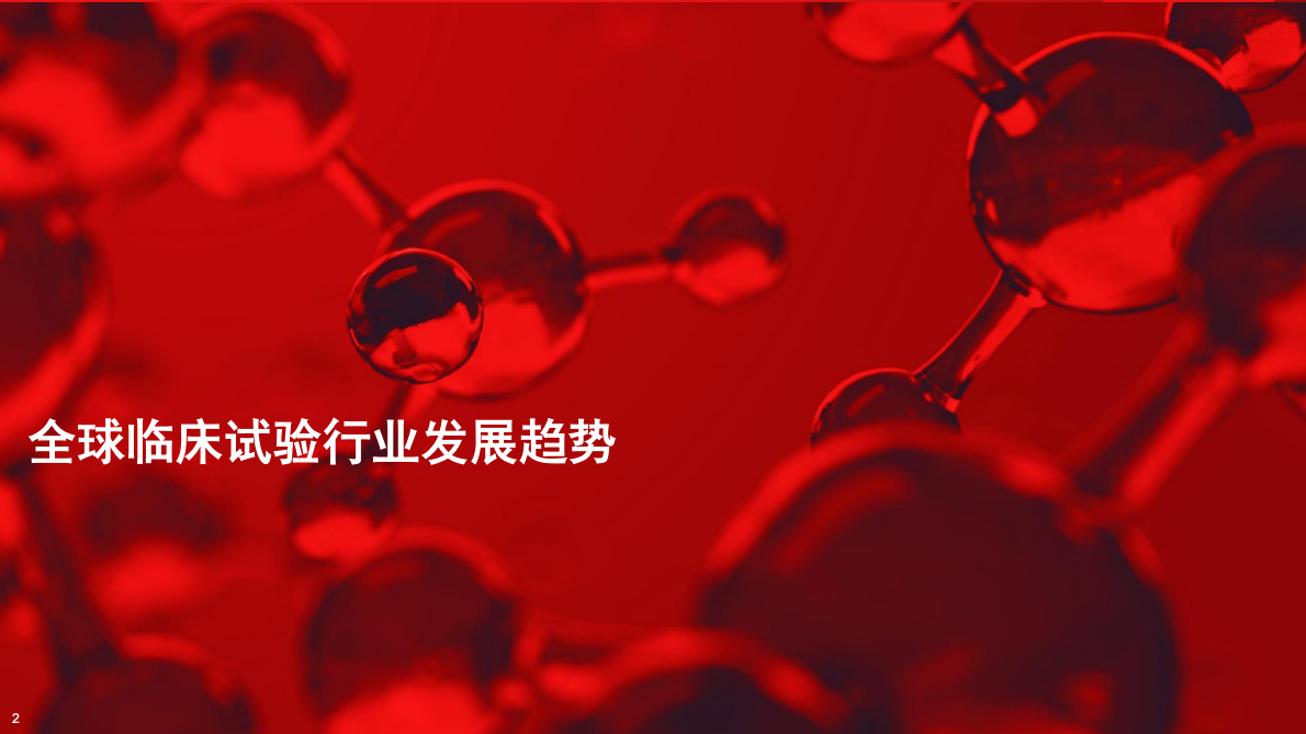 Thermo Fisher赛默飞：2025年构建韧性临床供应链：中国创新如何提升临床试验速度报告 第2页