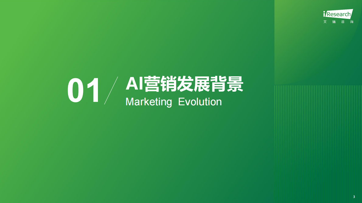 艾瑞咨询：2025年中国营销智能体研究报告 第3页