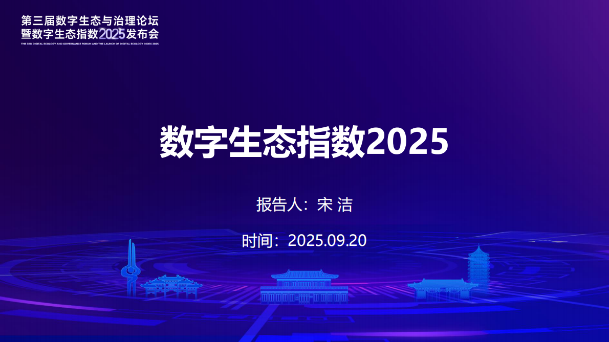 北京大学：2025年数字生态报告演讲PPT 第2页