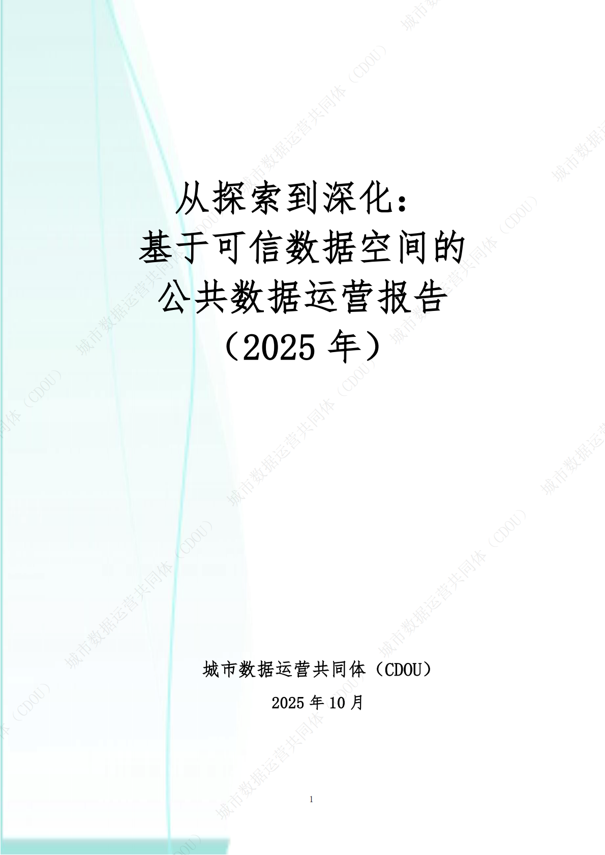 城市数据运营共同体CDOU：从探索到深化：基于可信数据空间的公共数据运营报告2025 第2页