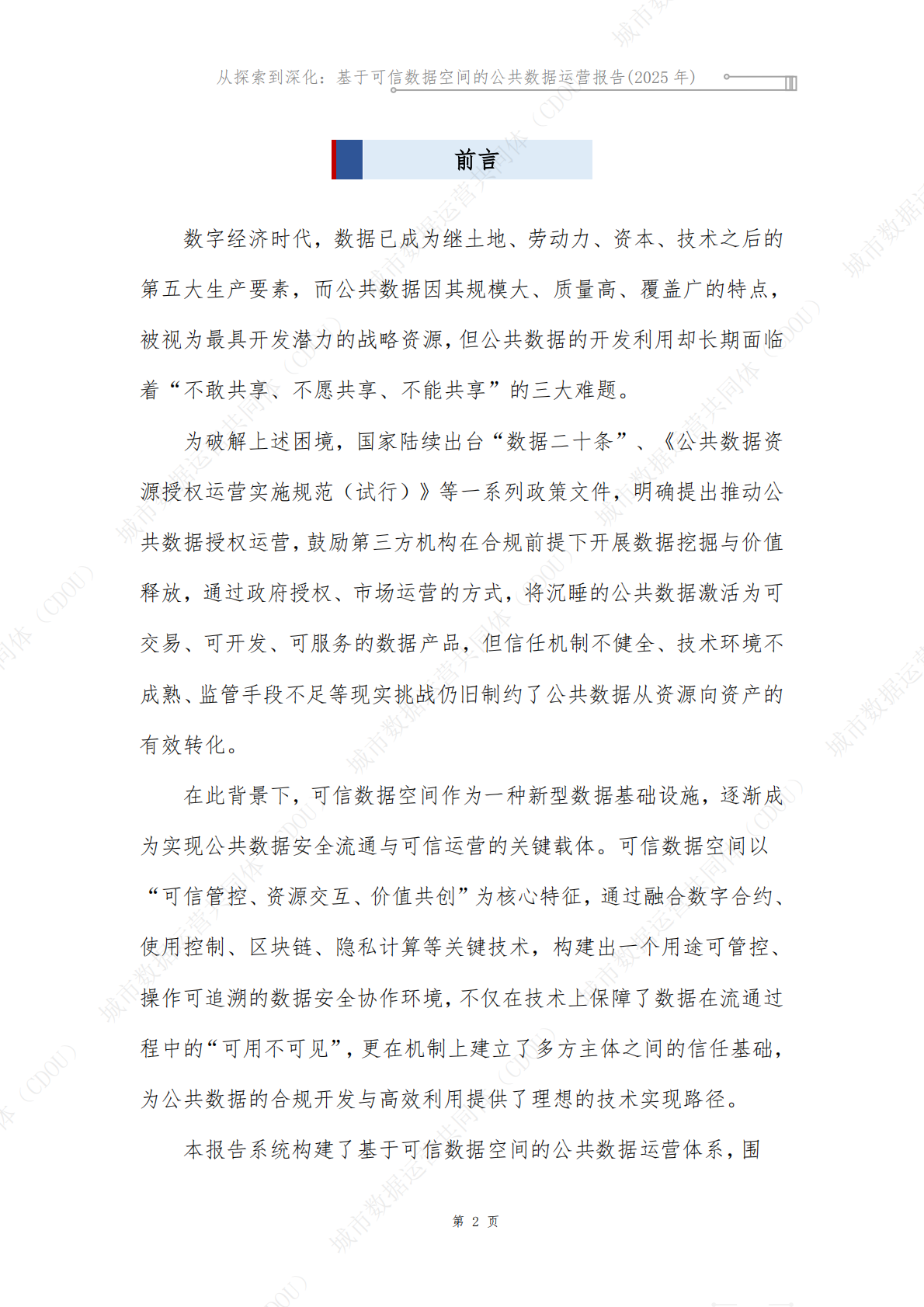 城市数据运营共同体CDOU：从探索到深化：基于可信数据空间的公共数据运营报告2025 第4页