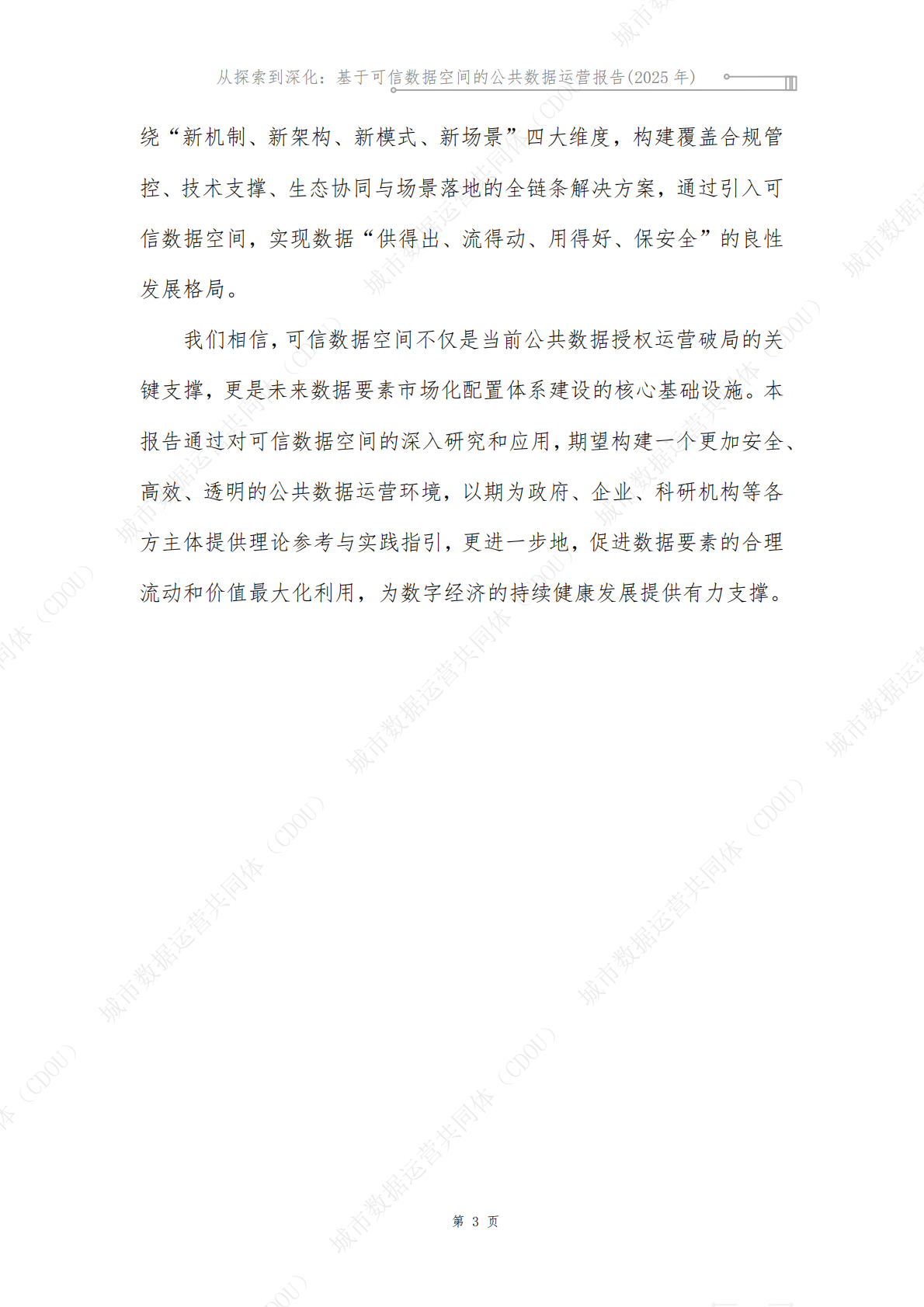 城市数据运营共同体CDOU：从探索到深化：基于可信数据空间的公共数据运营报告2025 第5页