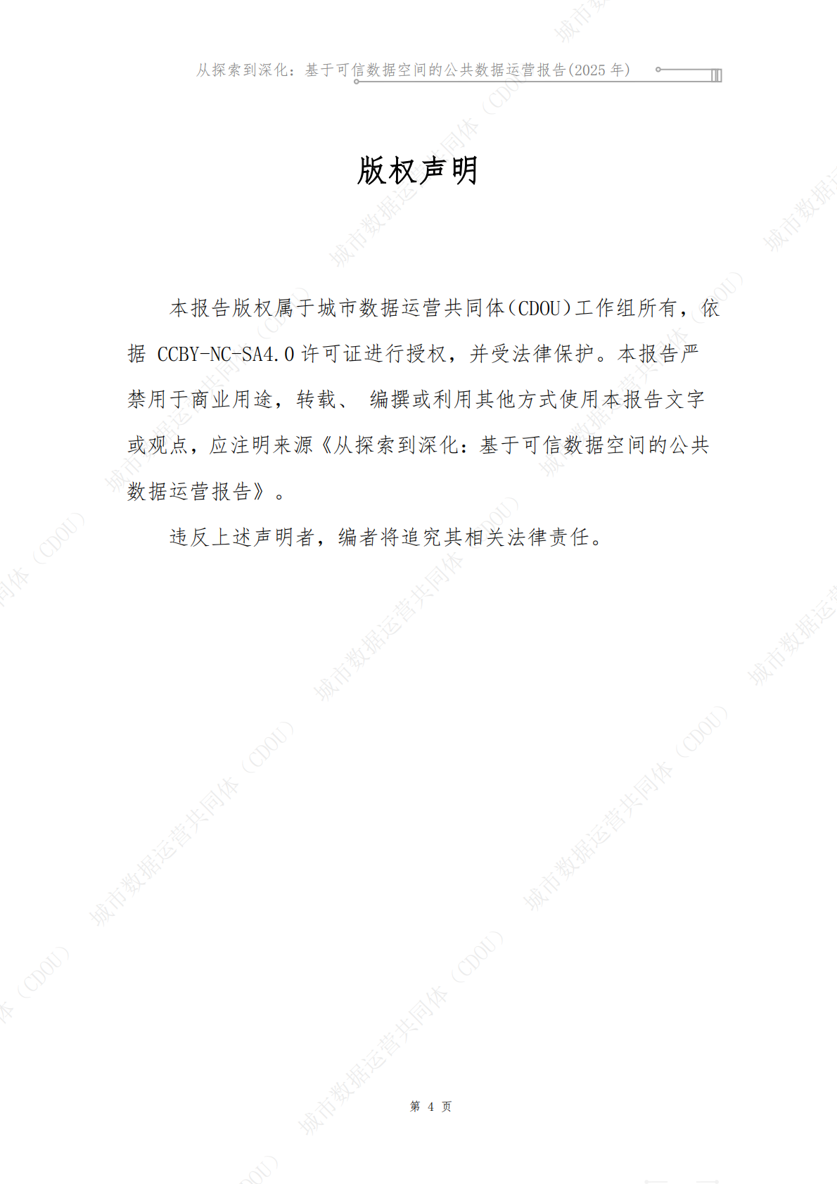 城市数据运营共同体CDOU：从探索到深化：基于可信数据空间的公共数据运营报告2025 第6页