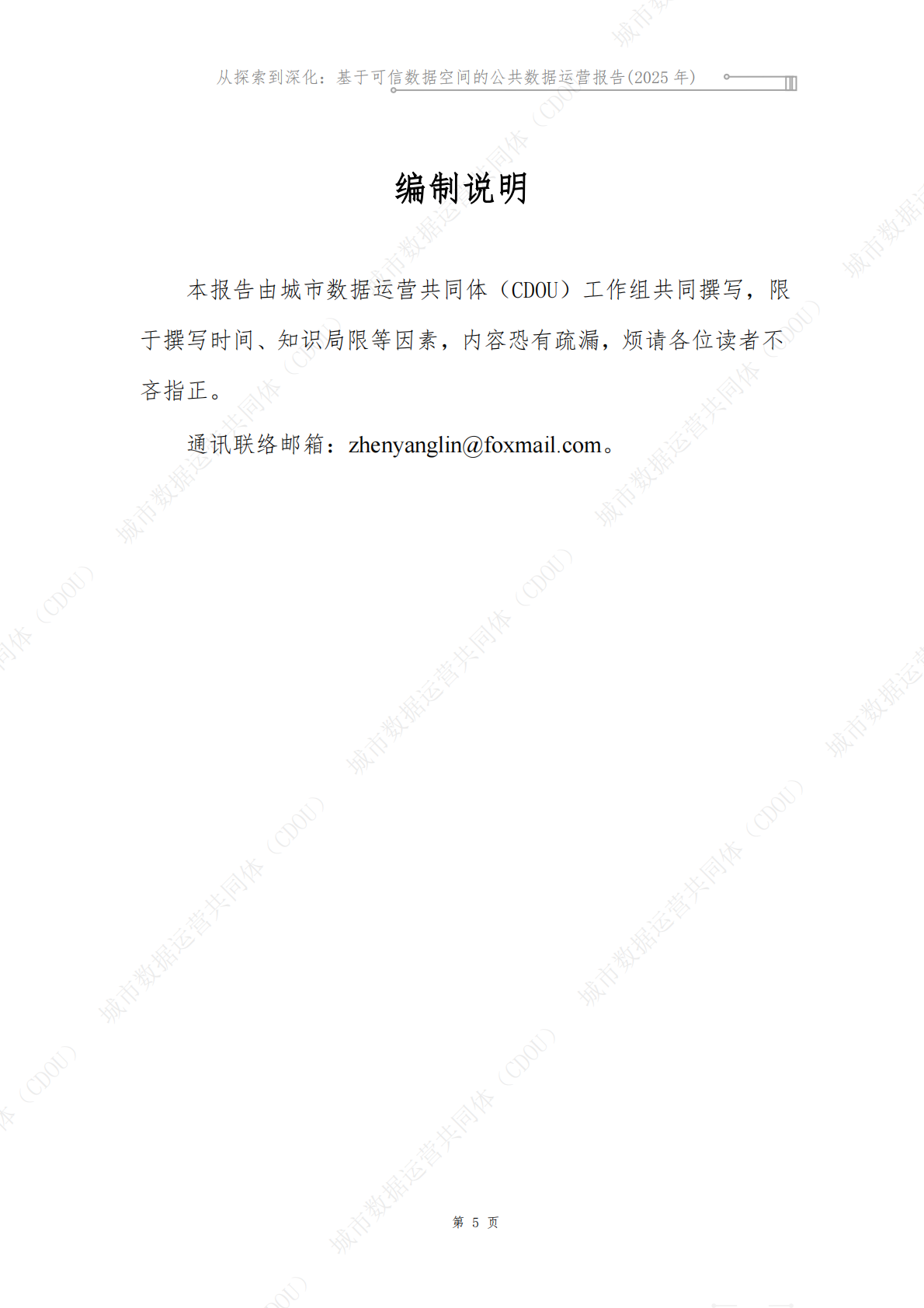 城市数据运营共同体CDOU：从探索到深化：基于可信数据空间的公共数据运营报告2025 第7页