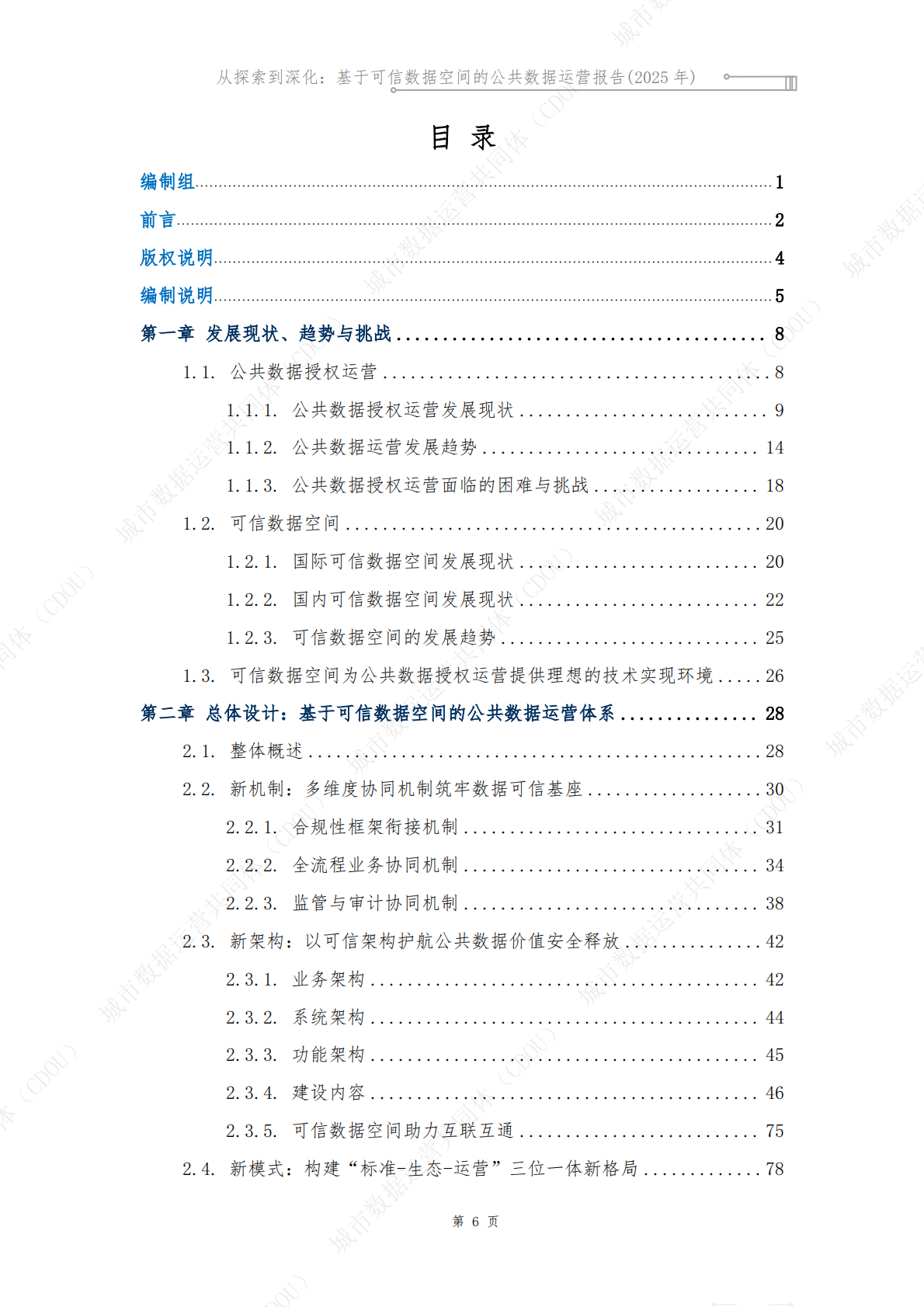 城市数据运营共同体CDOU：从探索到深化：基于可信数据空间的公共数据运营报告2025 第8页