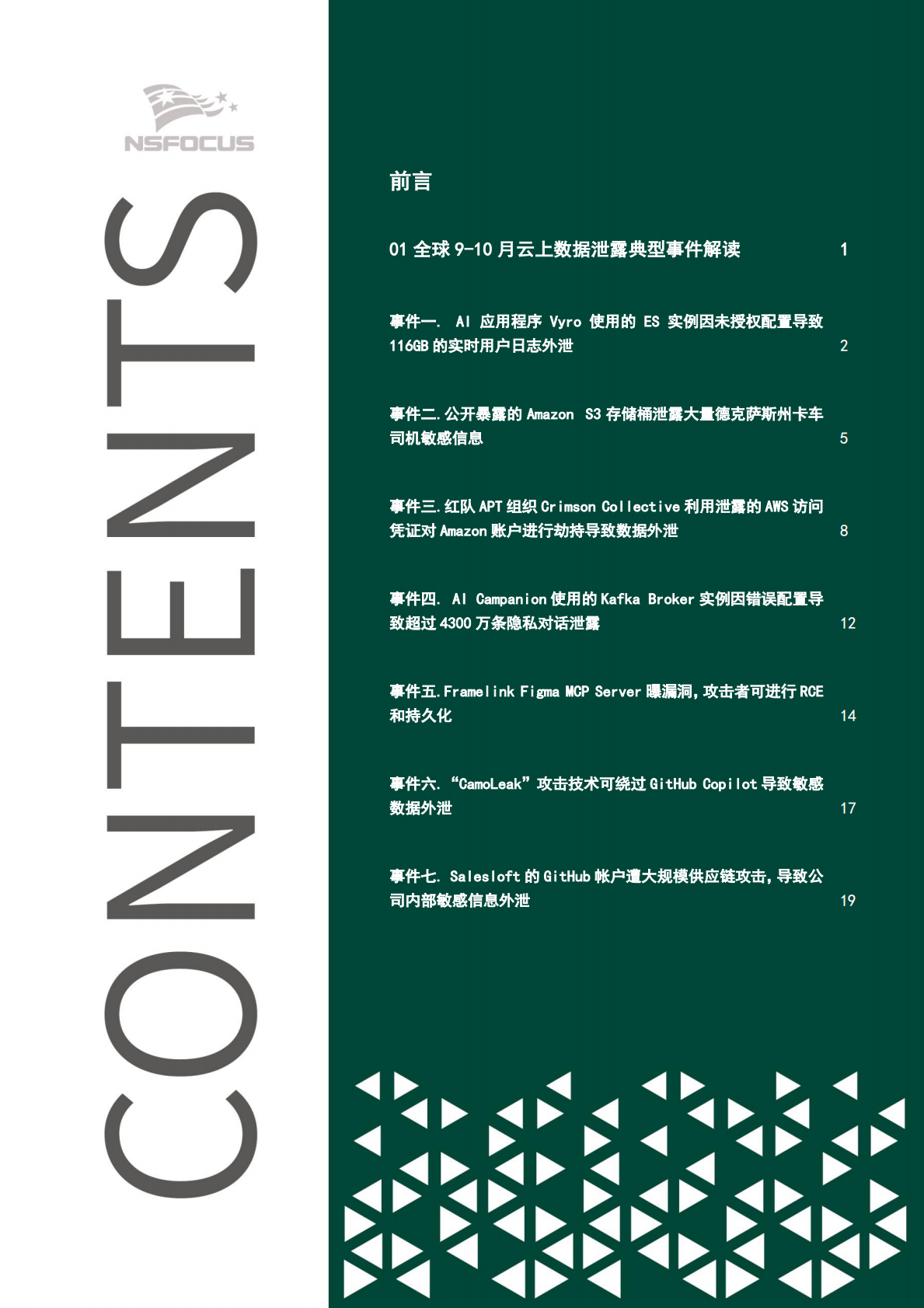 绿盟科技：2025年全球云上数据泄露风险分析报告（第八期） 第3页