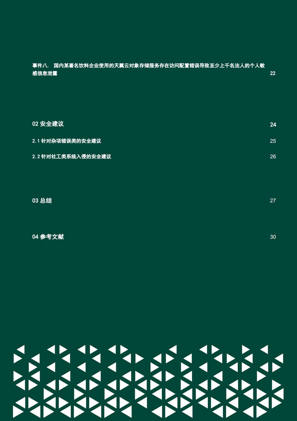 绿盟科技：2025年全球云上数据泄露风险分析报告（第八期） 第4页