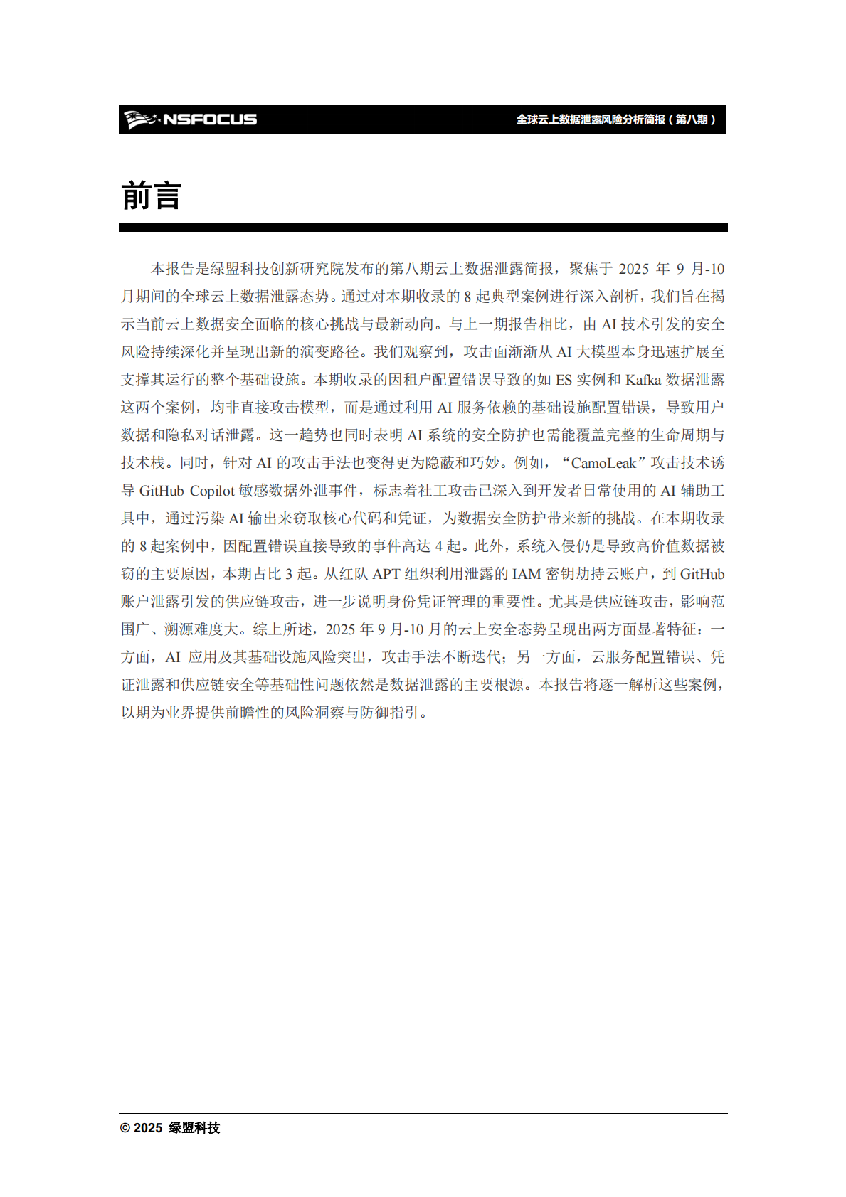 绿盟科技：2025年全球云上数据泄露风险分析报告（第八期） 第5页
