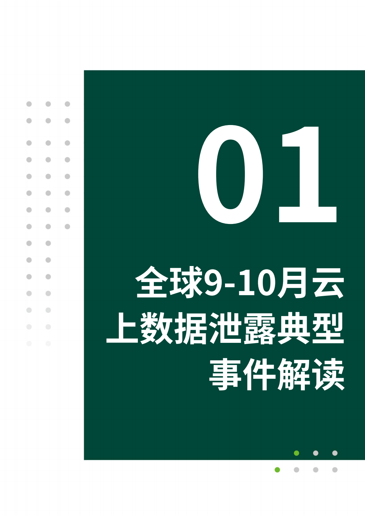 绿盟科技：2025年全球云上数据泄露风险分析报告（第八期） 第6页