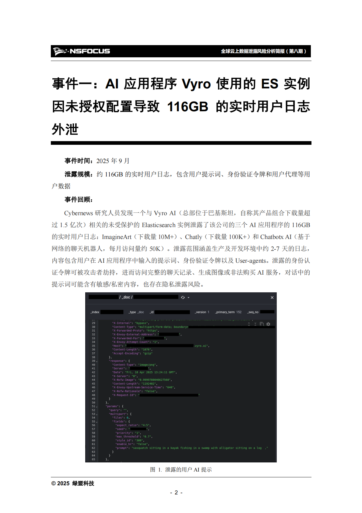 绿盟科技：2025年全球云上数据泄露风险分析报告（第八期） 第7页