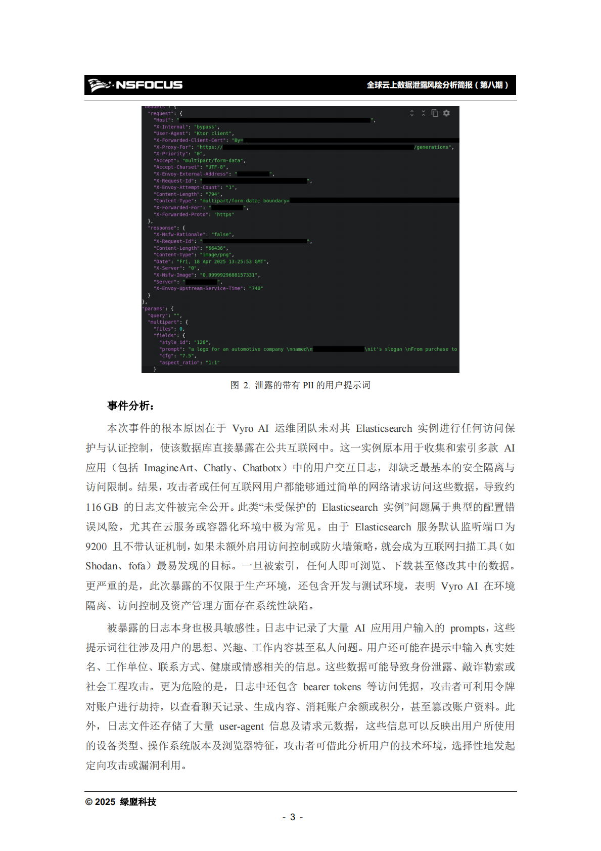 绿盟科技：2025年全球云上数据泄露风险分析报告（第八期） 第8页