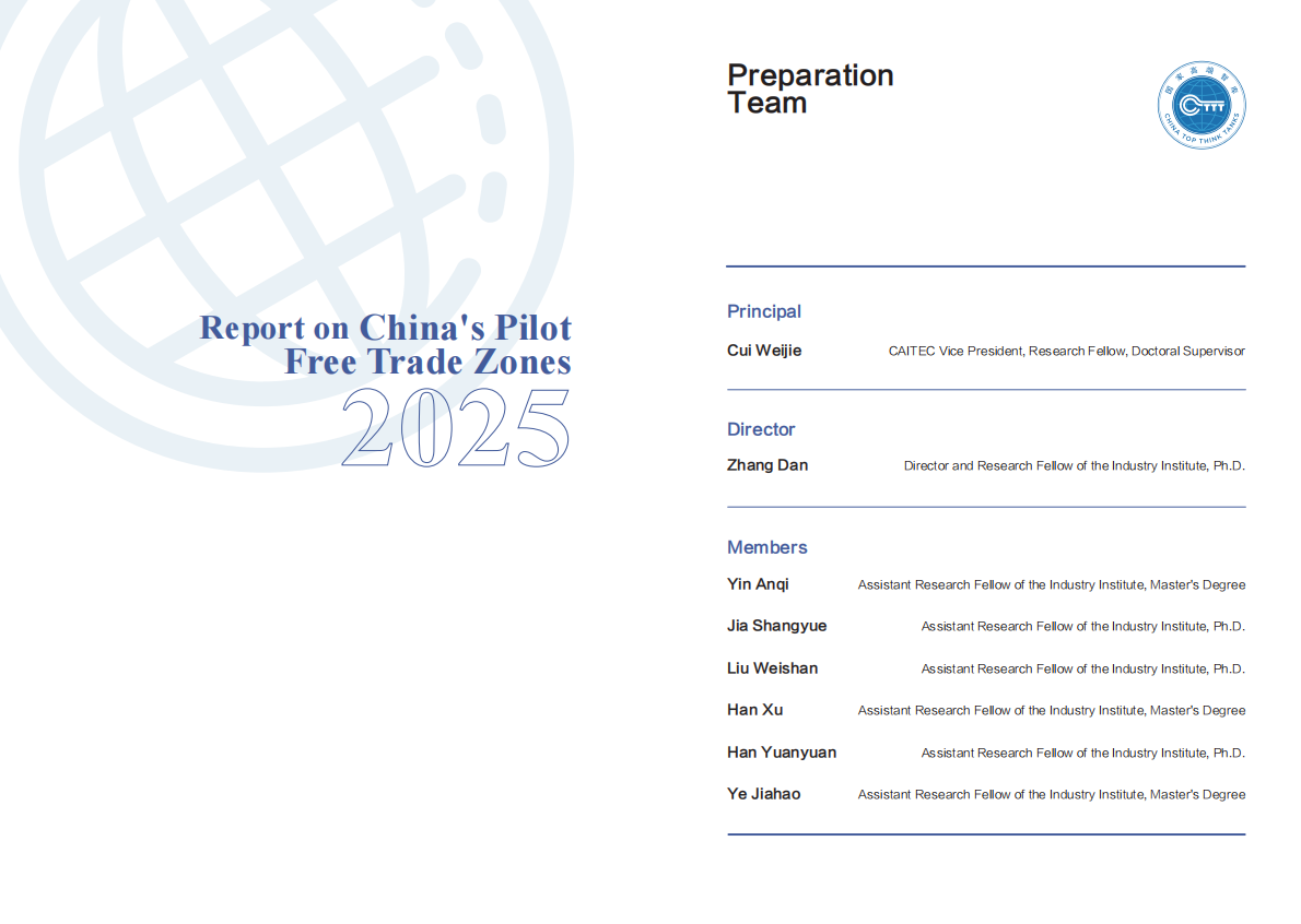 商务部研究院：中国自由贸易试验区发展报告（2025）（英文版） 第3页