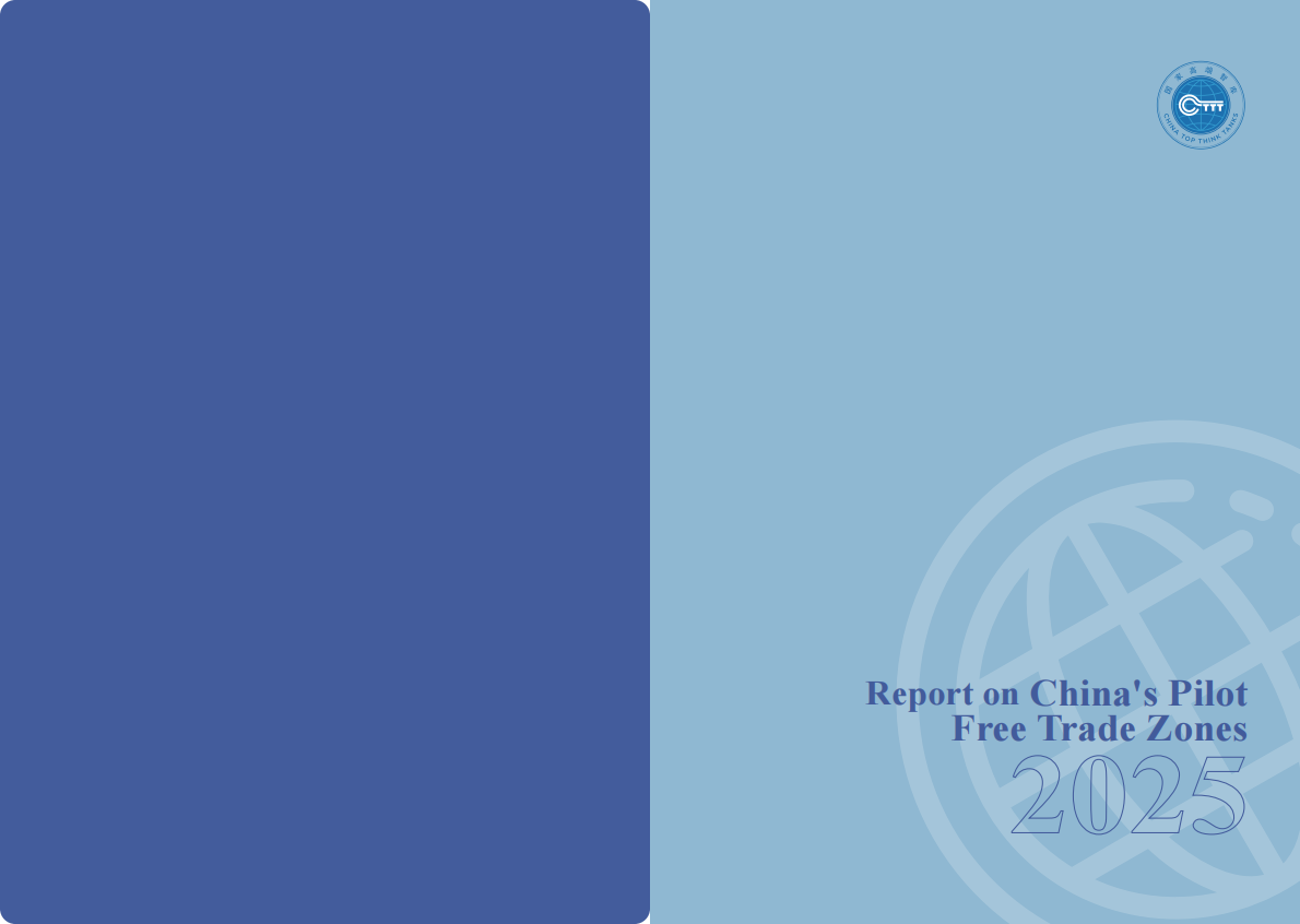 商务部研究院：中国自由贸易试验区发展报告（2025）（英文版） 第2页