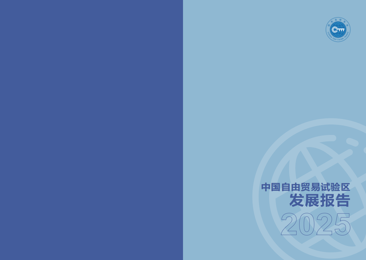 商务部研究院：中国自由贸易试验区发展报告（2025） 第2页