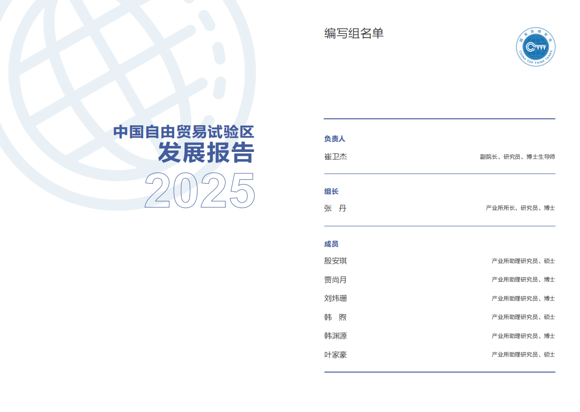 商务部研究院：中国自由贸易试验区发展报告（2025） 第3页